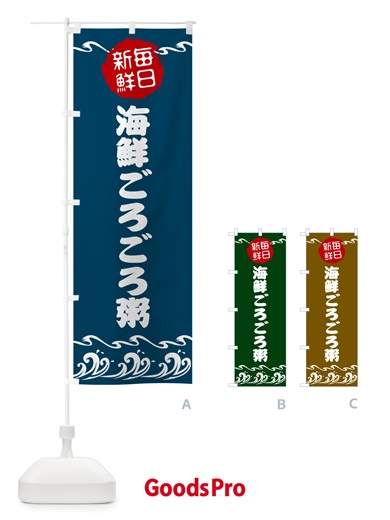 のぼり 海鮮ごろごろ粥・魚介 のぼり旗 N6SF
