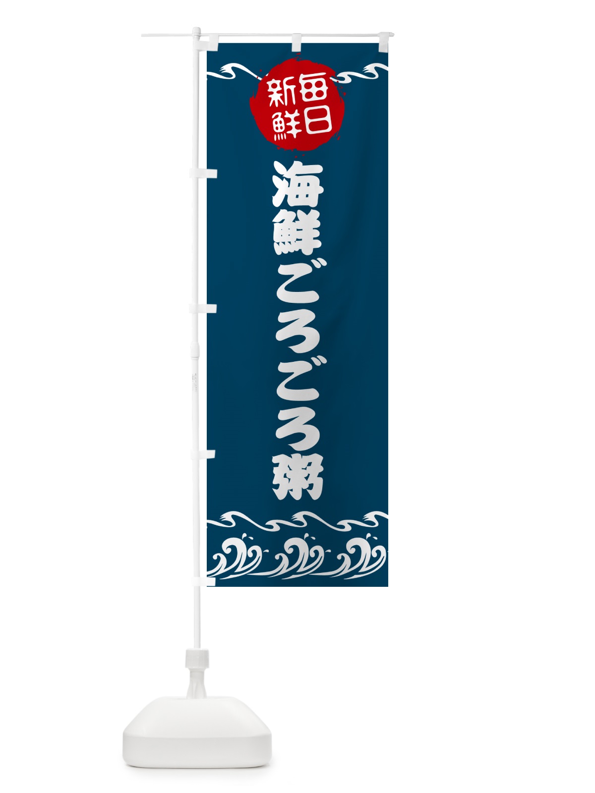 のぼり 海鮮ごろごろ粥・魚介 のぼり旗 N6SF(デザイン【A】)