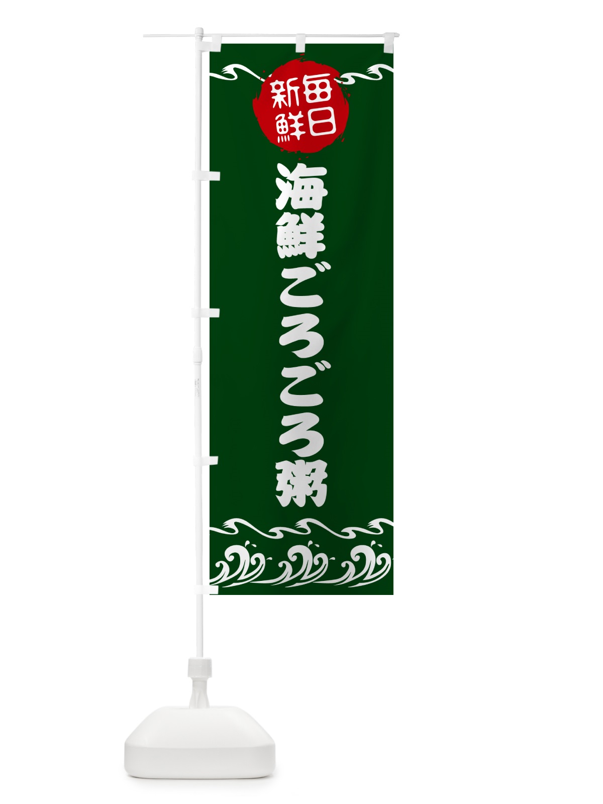 のぼり 海鮮ごろごろ粥・魚介 のぼり旗 N6SF(デザイン【B】)