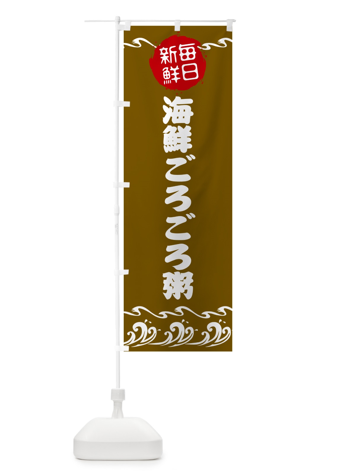 のぼり 海鮮ごろごろ粥・魚介 のぼり旗 N6SF(デザイン【C】)