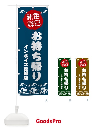のぼり 魚介・お寿司・お持ち帰り・インボイス のぼり旗 N6SG