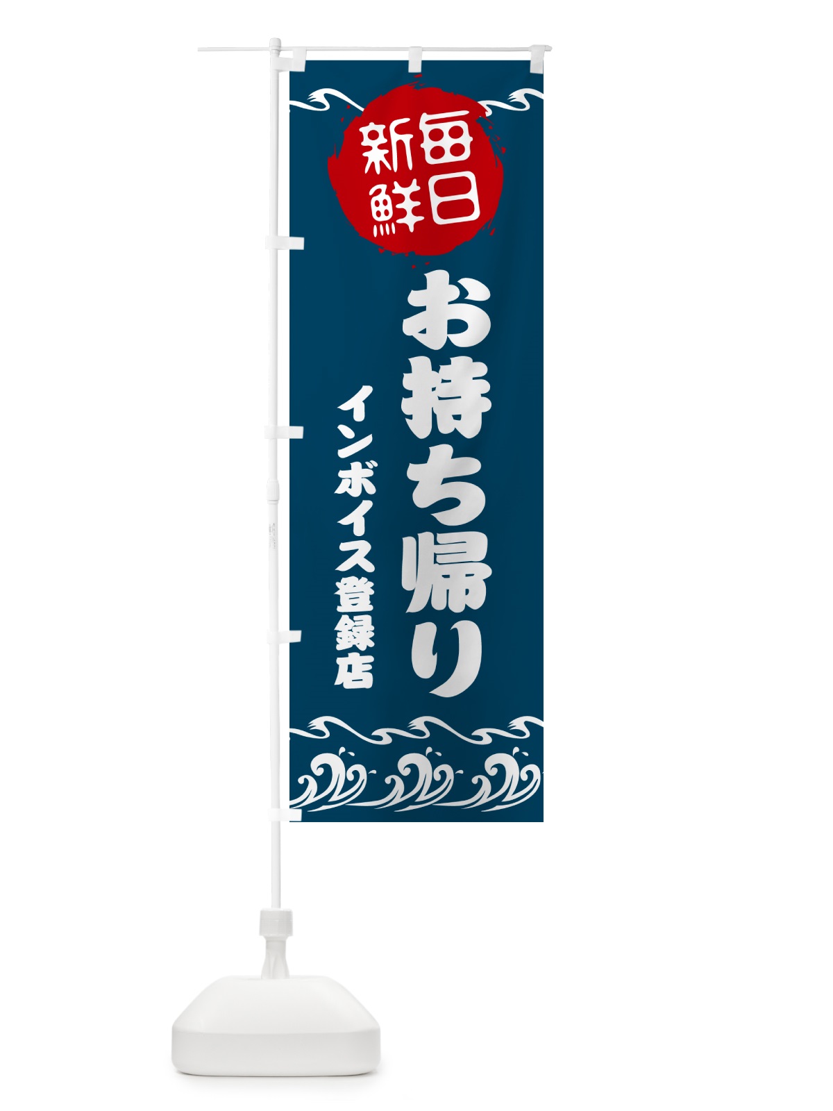 のぼり 魚介・お寿司・お持ち帰り・インボイス のぼり旗 N6SG(デザイン【A】)