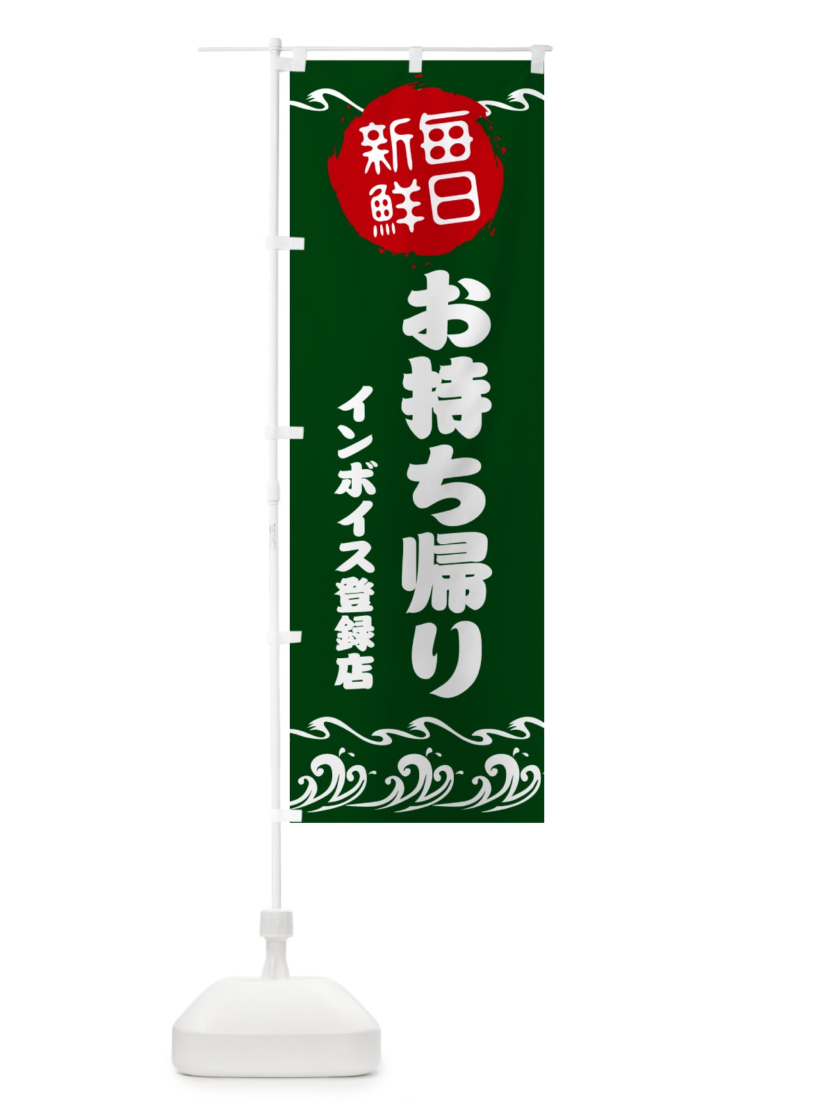 のぼり 魚介・お寿司・お持ち帰り・インボイス のぼり旗 N6SG(デザイン【B】)