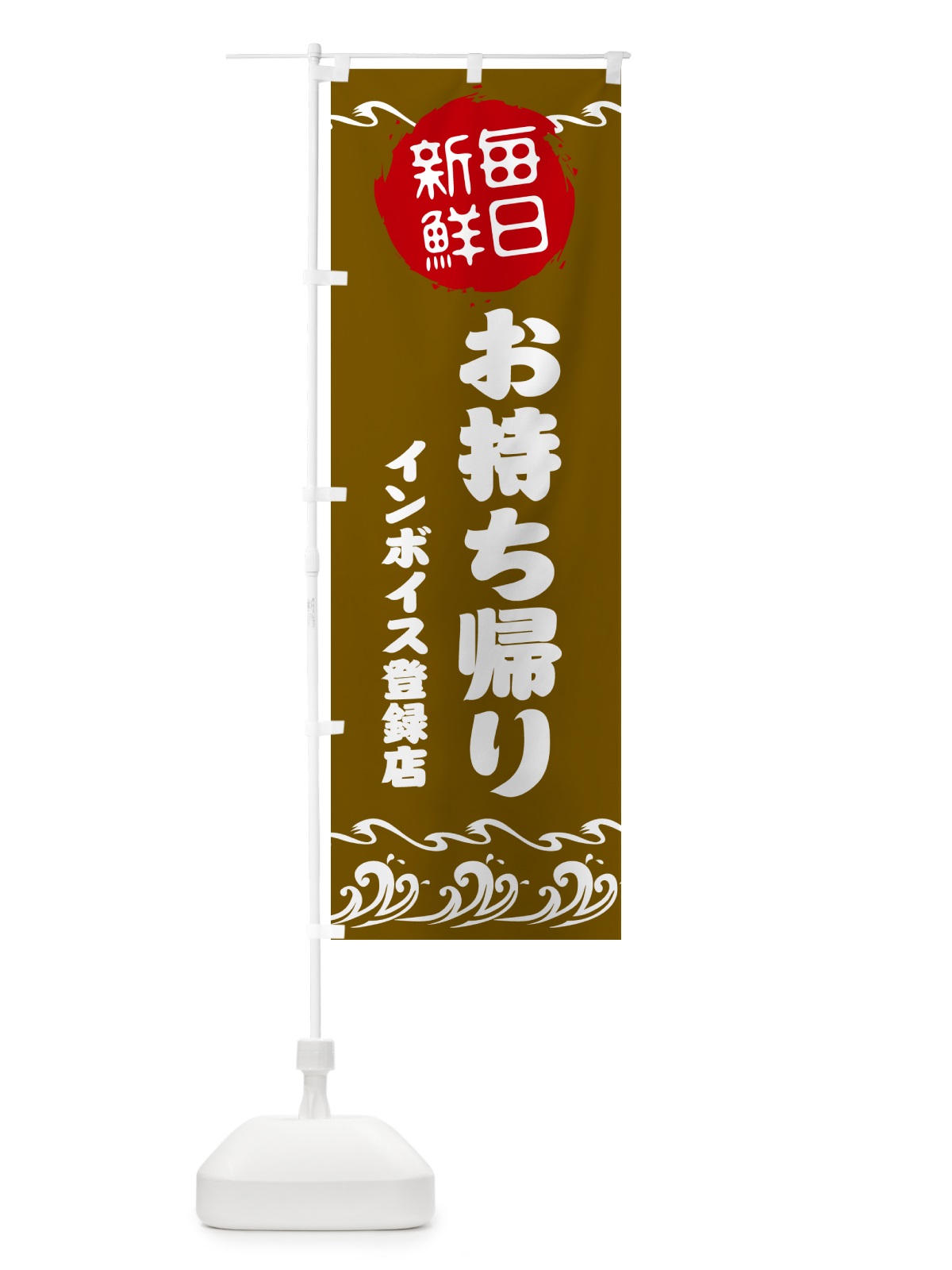 のぼり 魚介・お寿司・お持ち帰り・インボイス のぼり旗 N6SG(デザイン【C】)