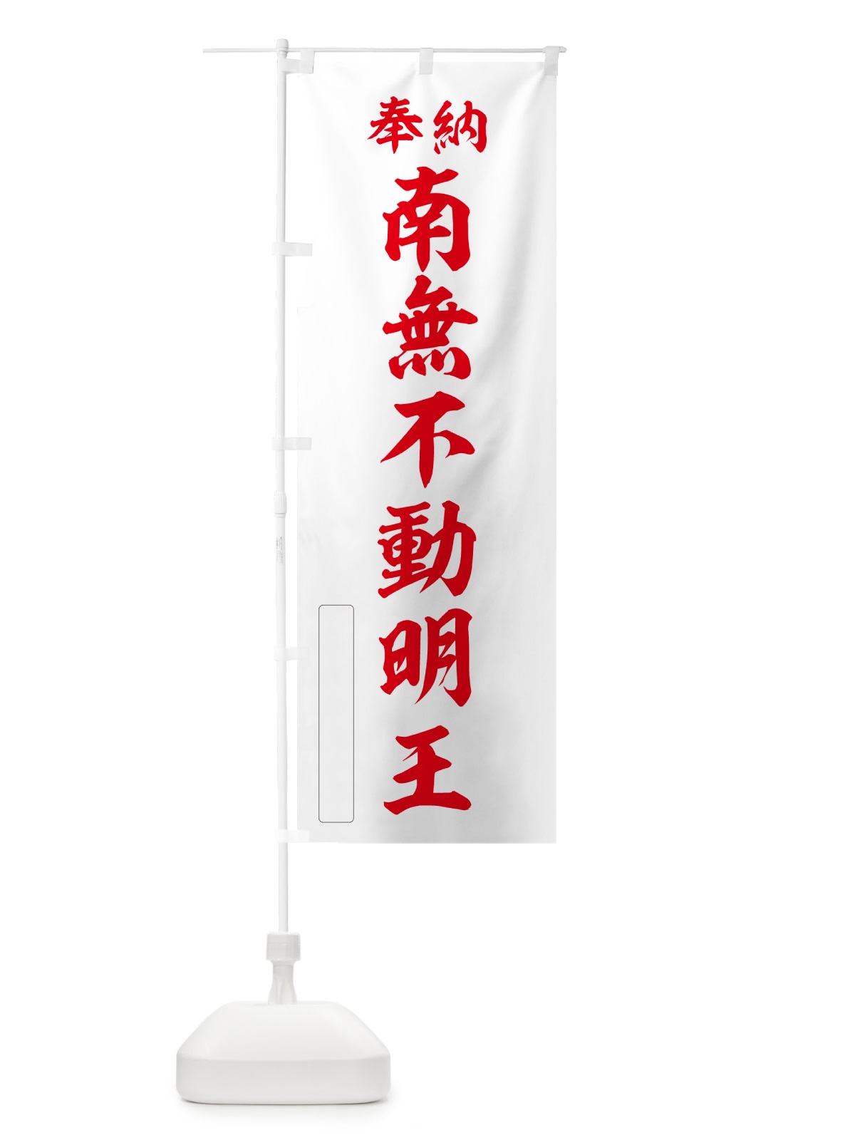 のぼり 奉納・南無・不動明王 のぼり旗 N6SH(デザイン【B】)