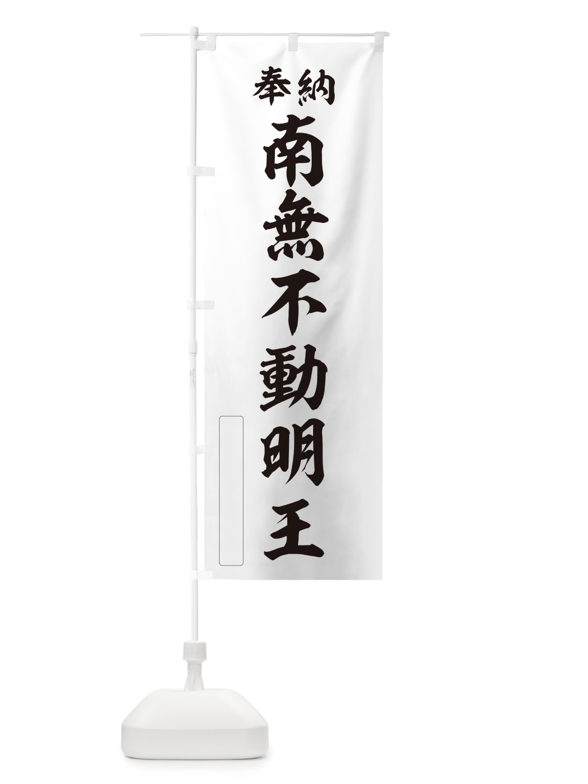 のぼり 奉納・南無・不動明王 のぼり旗 N6SH(デザイン【C】)