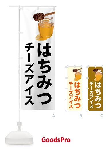 のぼり はちみつチーズアイス のぼり旗 N6SK