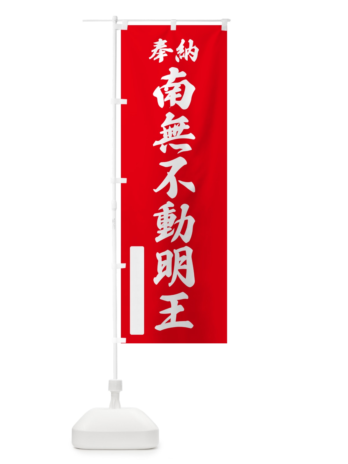 のぼり 奉納・南無・不動明王 のぼり旗 N6SN(デザイン【A】)