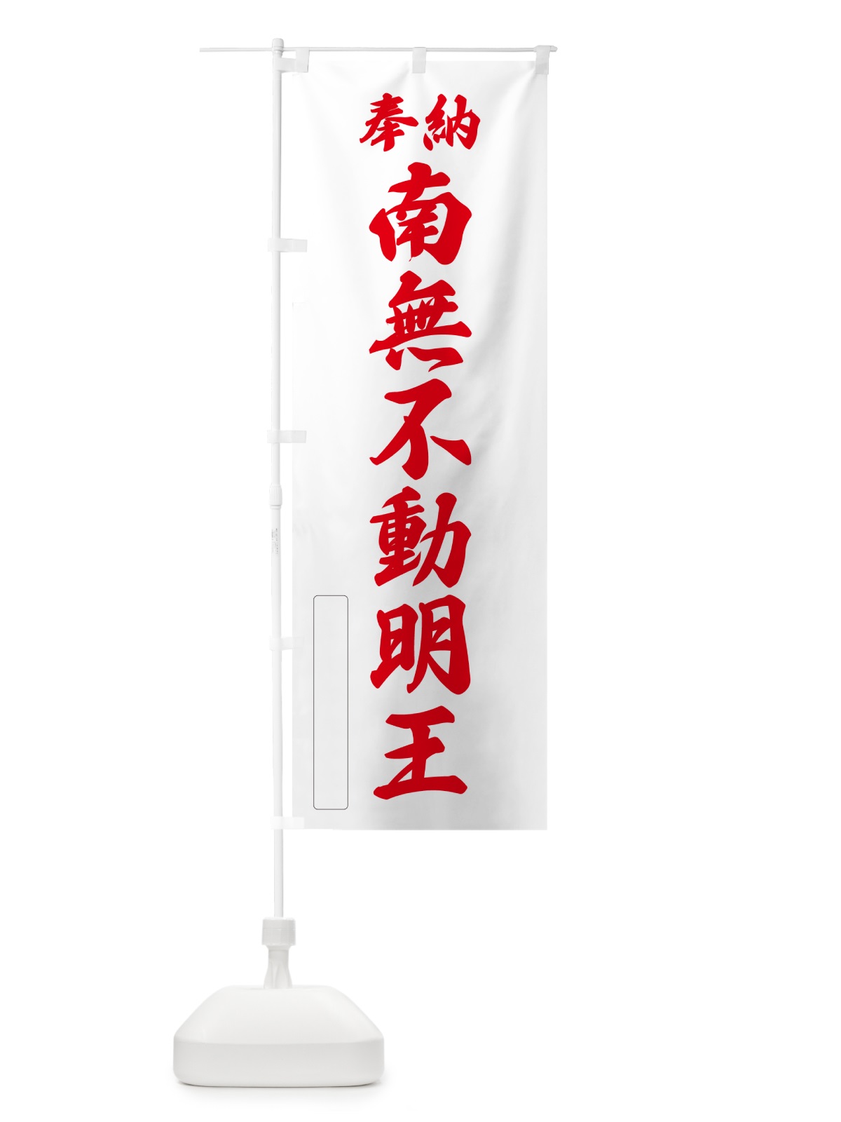 のぼり 奉納・南無・不動明王 のぼり旗 N6SN(デザイン【B】)