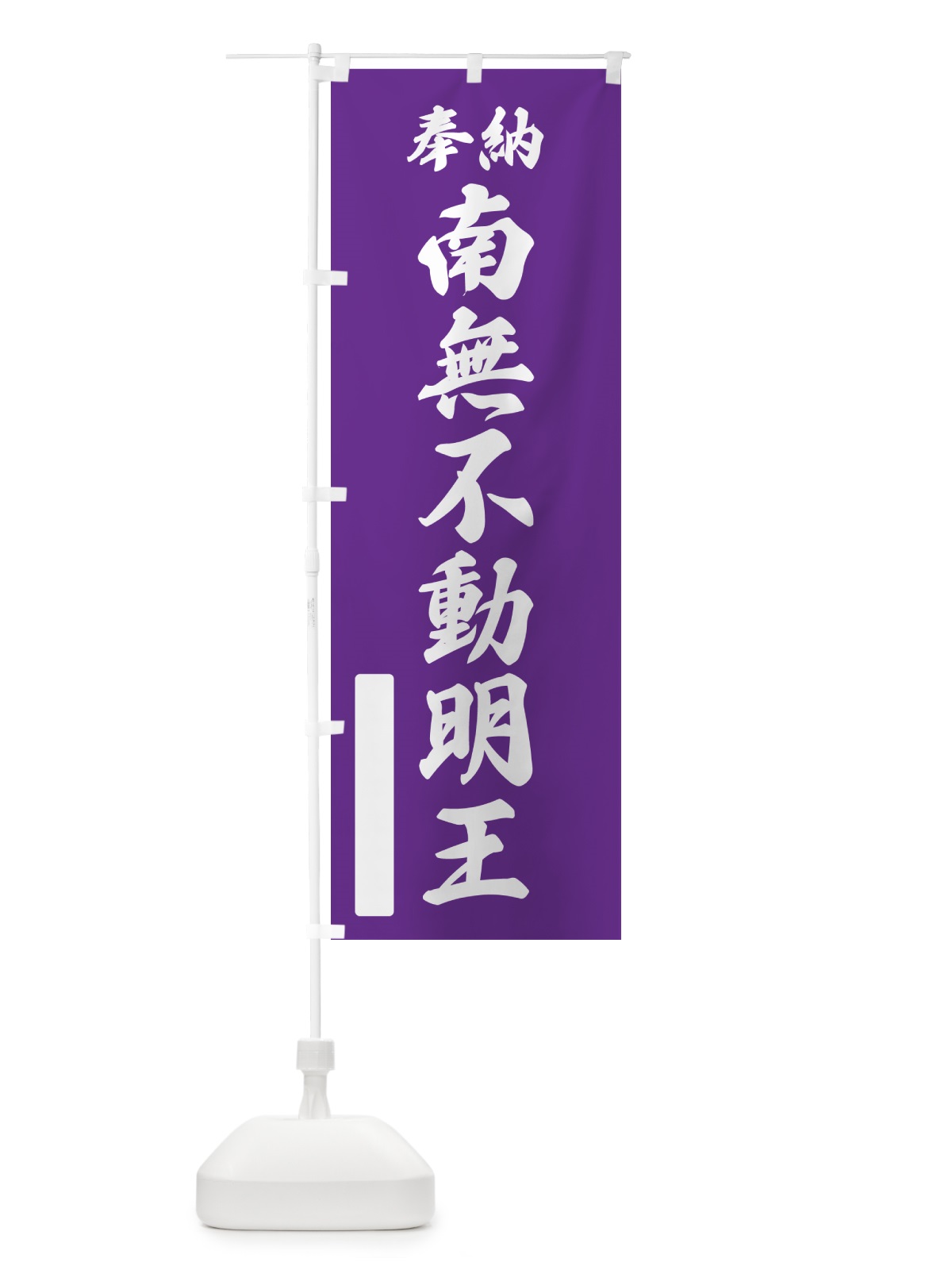 のぼり 奉納・南無・不動明王 のぼり旗 N6SN(デザイン【C】)