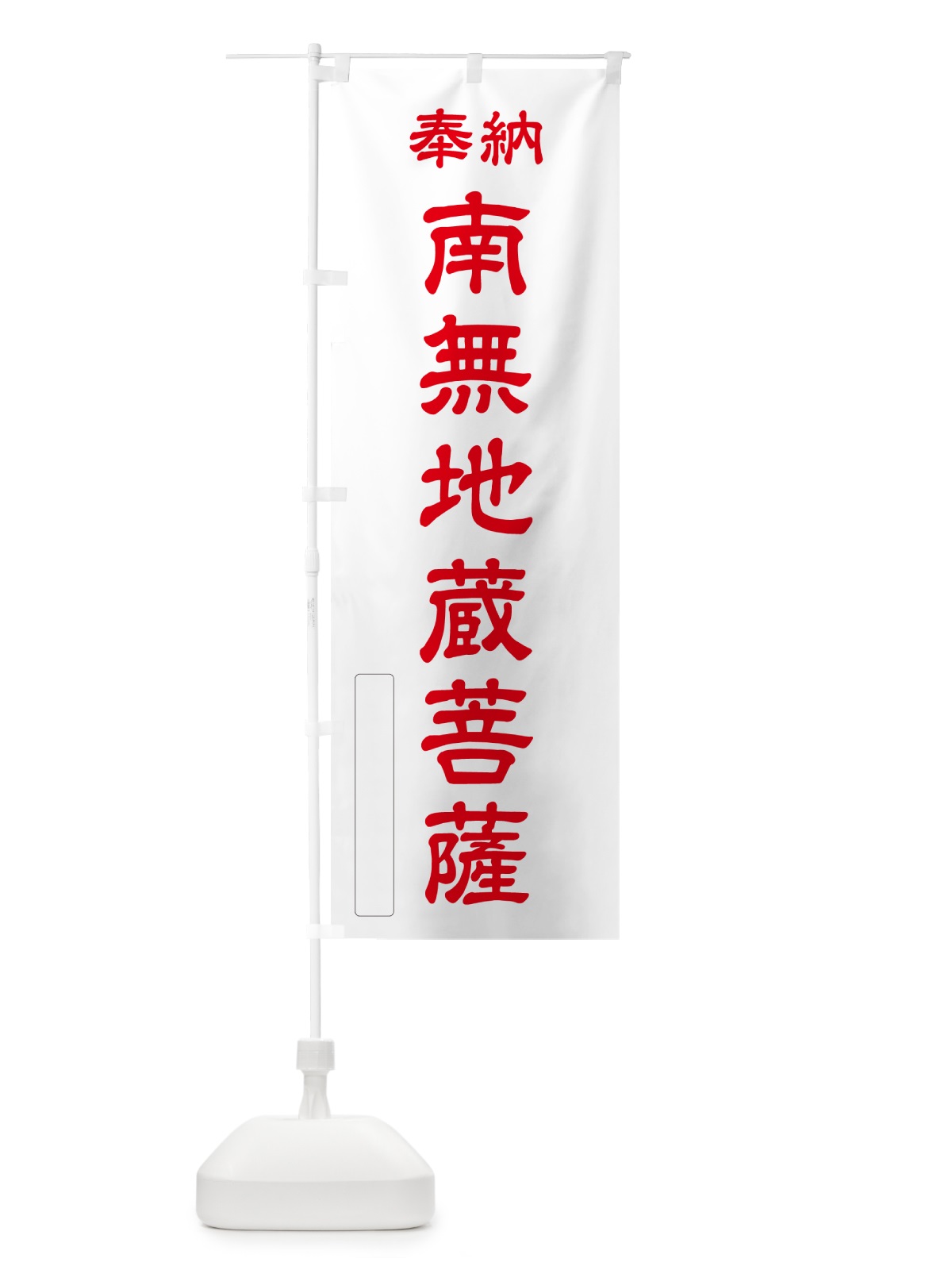 のぼり 奉納・南無・地蔵菩薩 のぼり旗 N6SR(デザイン【B】)