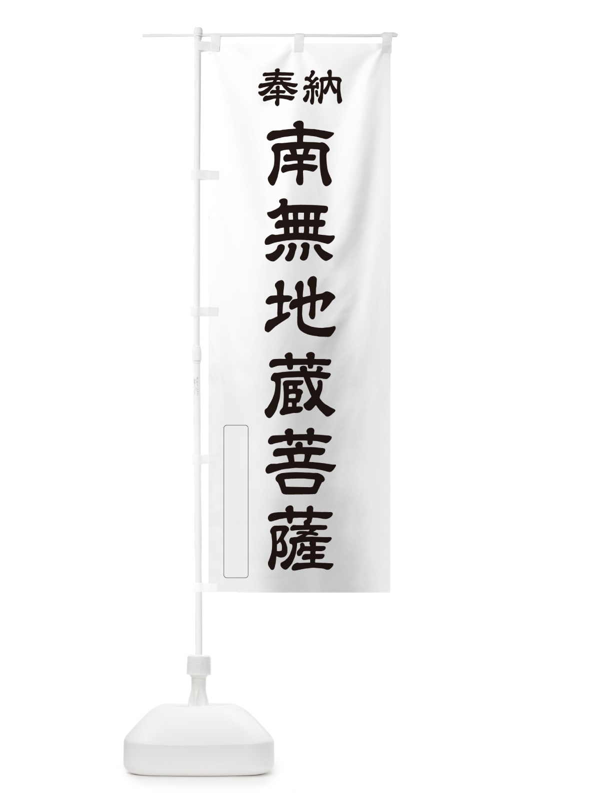 のぼり 奉納・南無・地蔵菩薩 のぼり旗 N6SR(デザイン【C】)