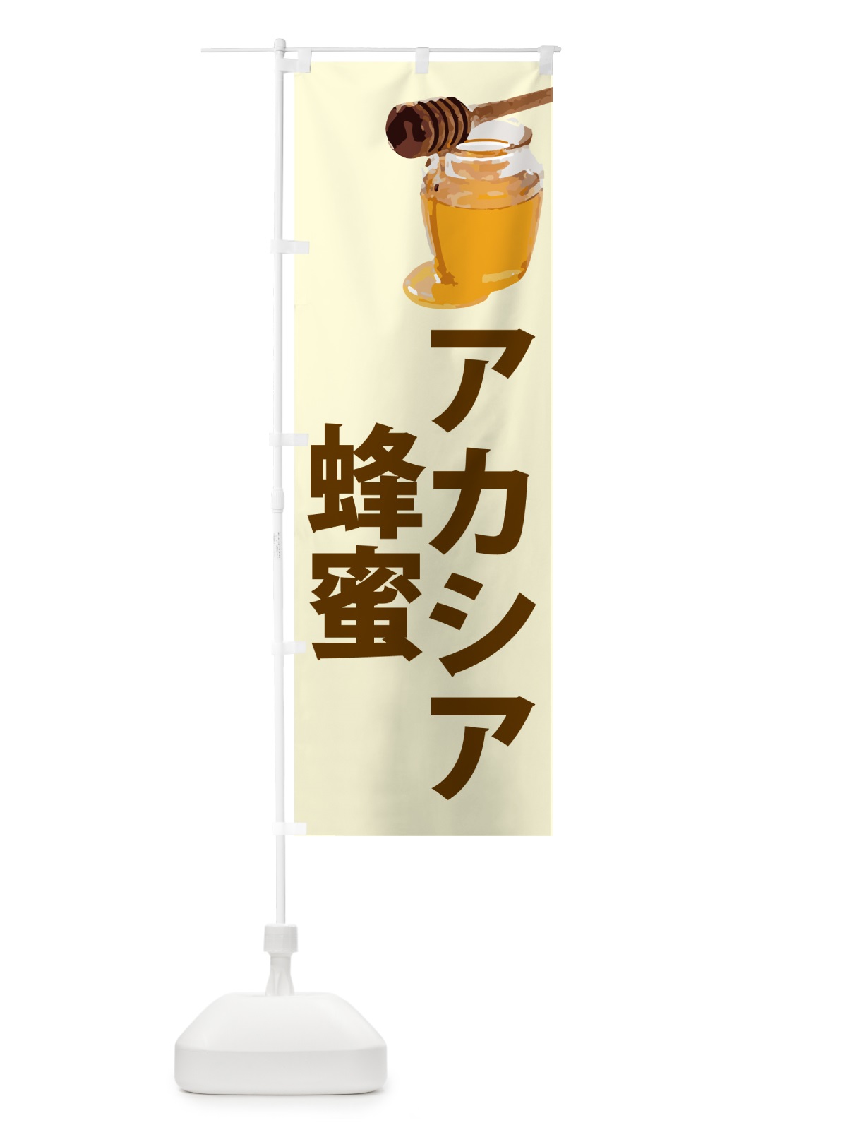 のぼり アカシア蜂蜜 のぼり旗 N6ST(デザイン【B】)