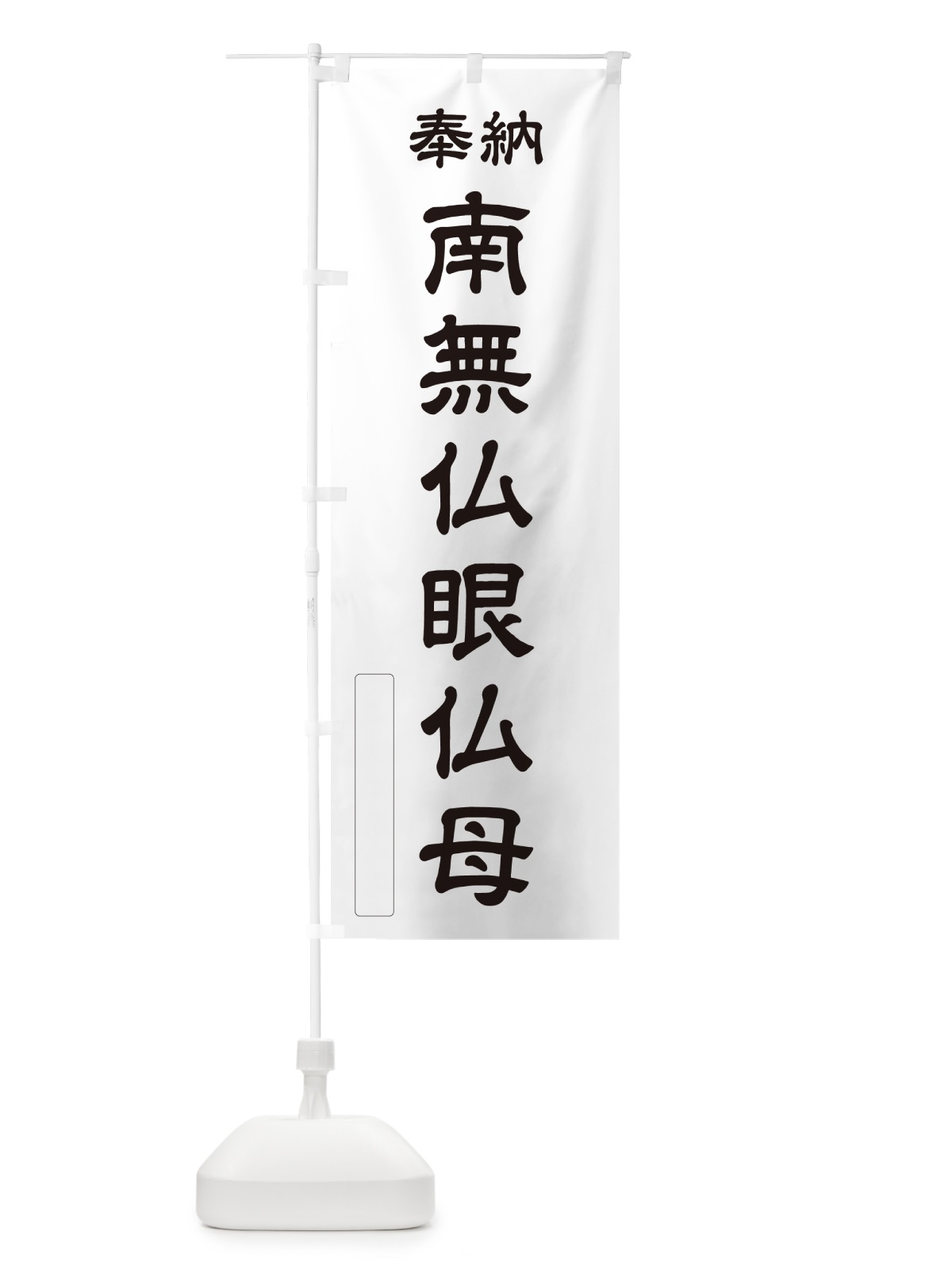 のぼり 奉納・南無・仏眼仏母 のぼり旗 N6SW(デザイン【C】)