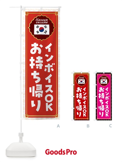 のぼり 韓国料理お持ち帰り・韓国料理 のぼり旗 N6SX