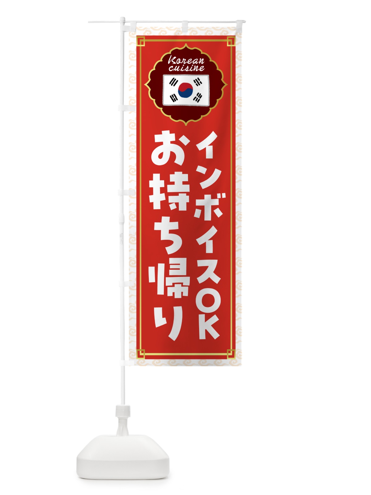 のぼり 韓国料理お持ち帰り・韓国料理 のぼり旗 N6SX(デザイン【A】)