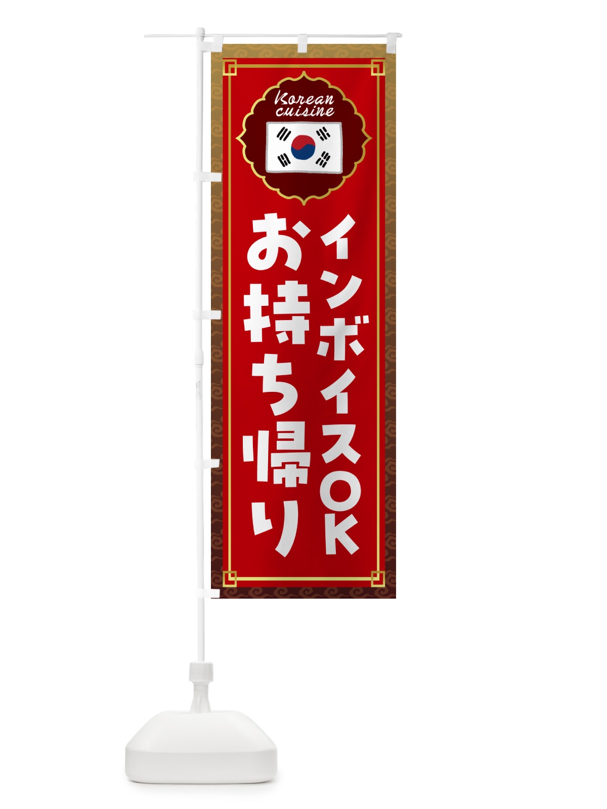 のぼり 韓国料理お持ち帰り・韓国料理 のぼり旗 N6SX(デザイン【B】)