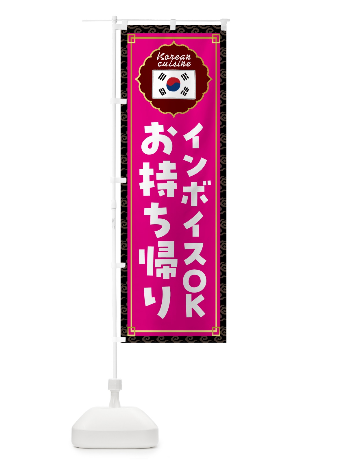 のぼり 韓国料理お持ち帰り・韓国料理 のぼり旗 N6SX(デザイン【C】)