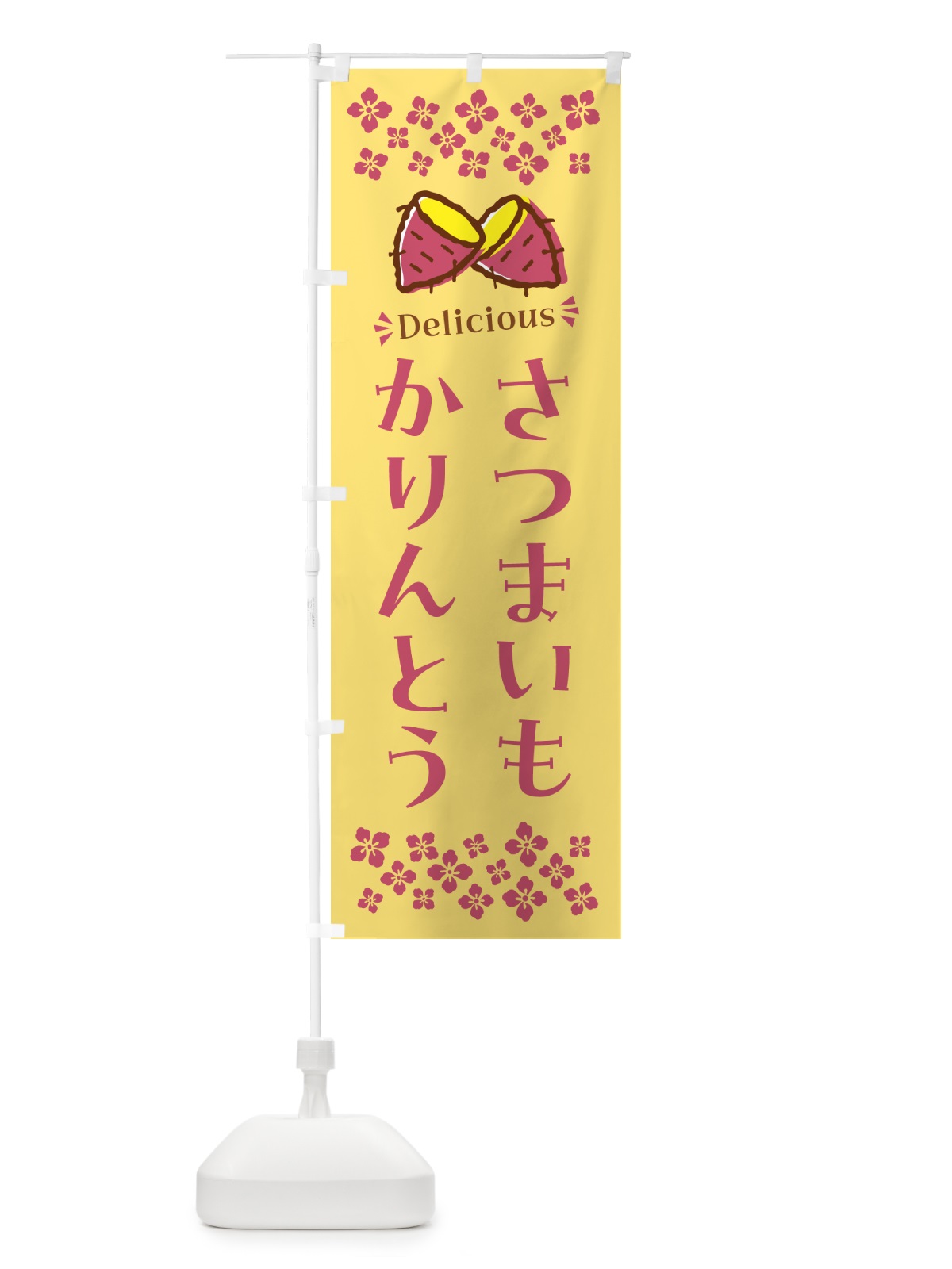 のぼり さつまいもかりんとう のぼり旗 N6T0(デザイン【B】)