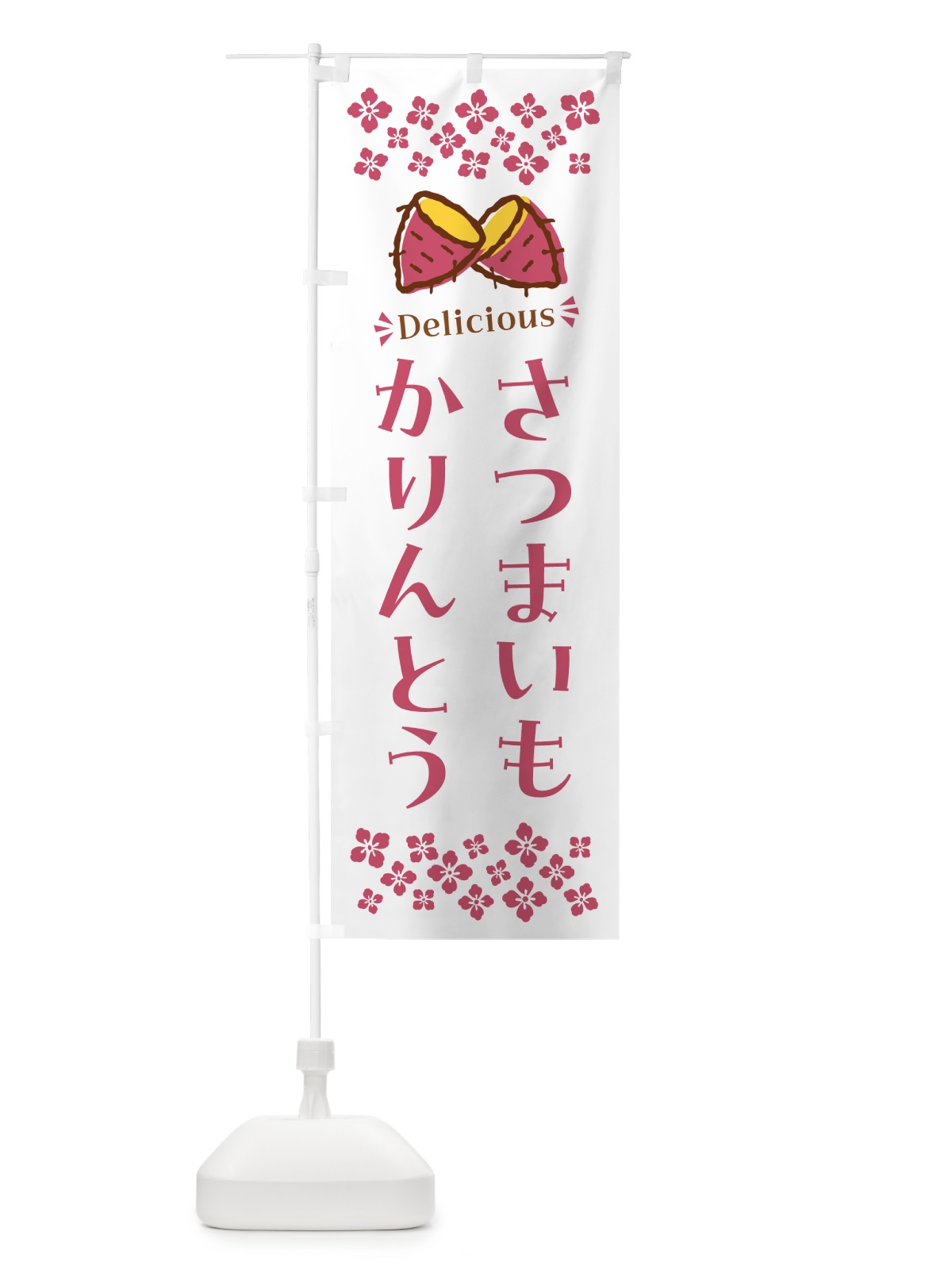 のぼり さつまいもかりんとう のぼり旗 N6T0(デザイン【C】)