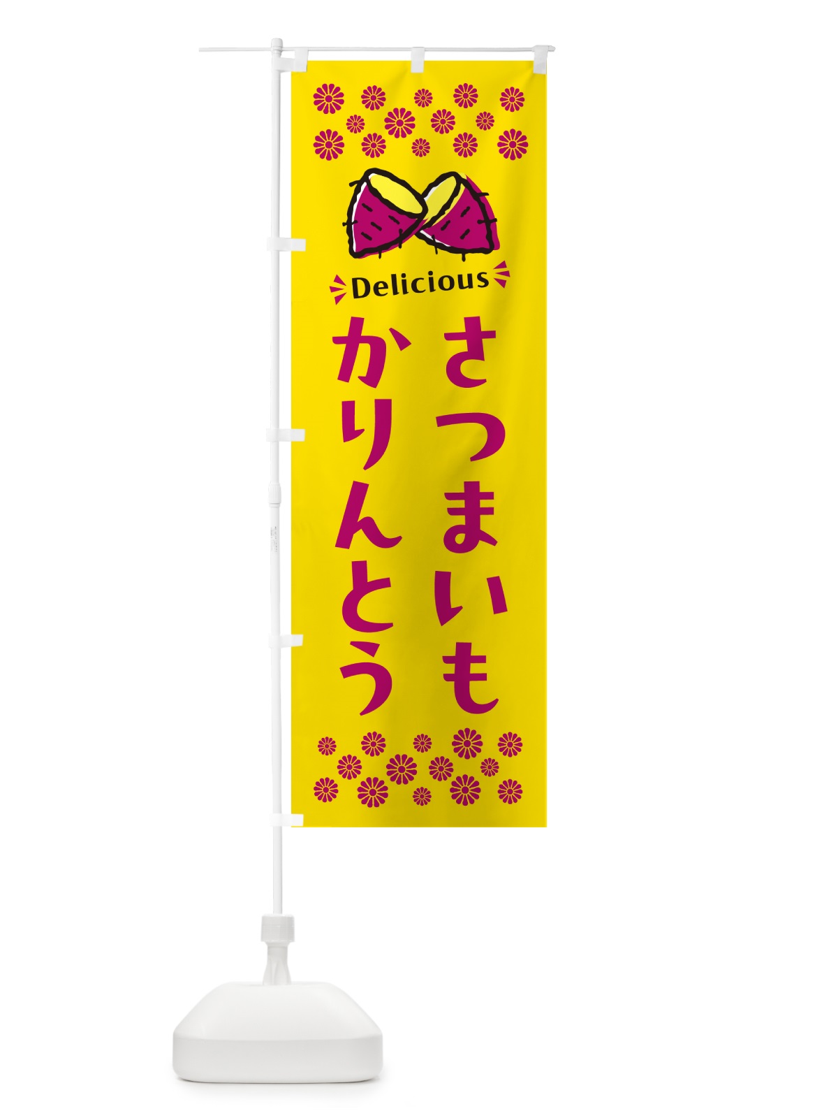 のぼり さつまいもかりんとう のぼり旗 N6T1(デザイン【A】)