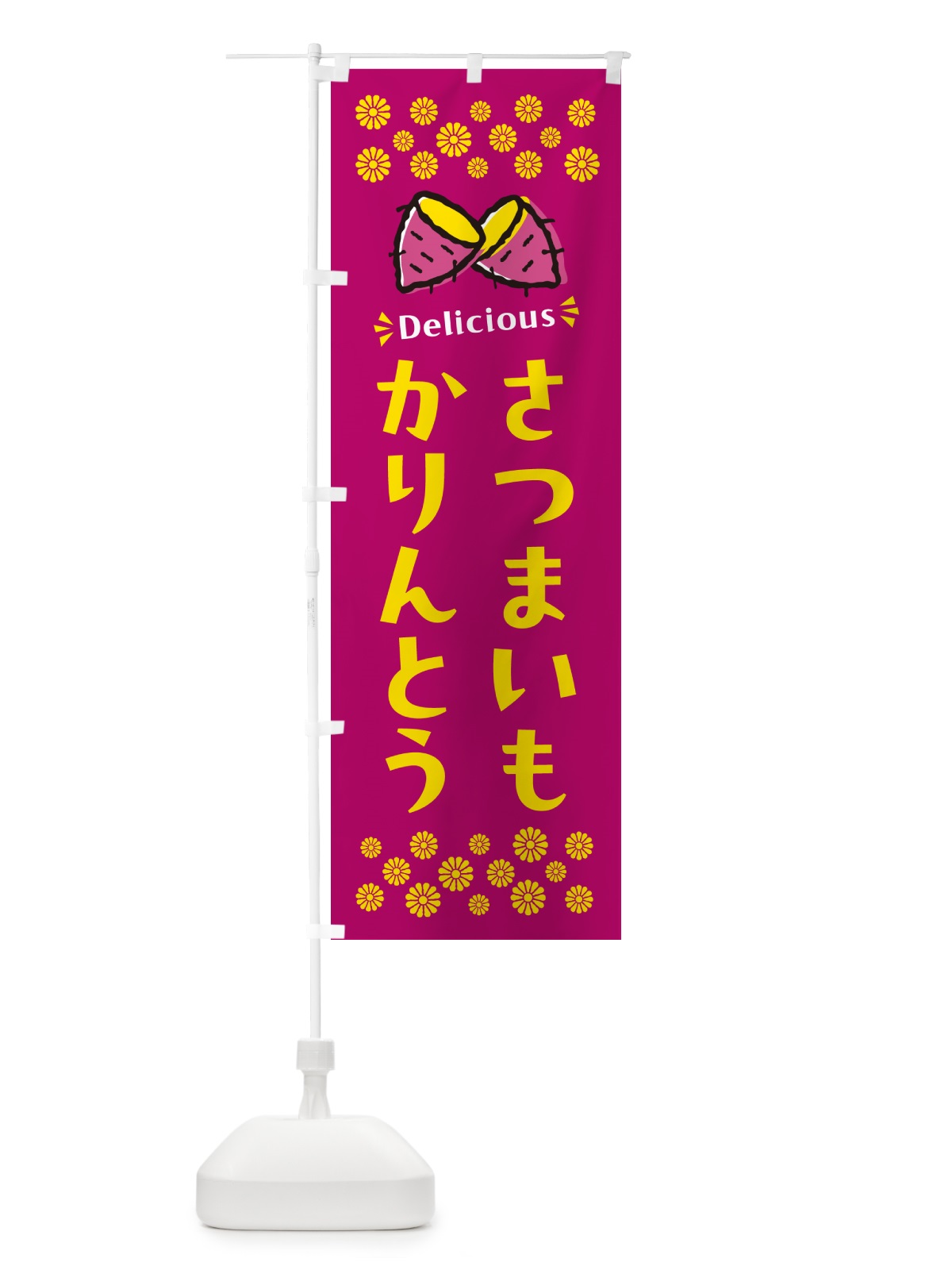 のぼり さつまいもかりんとう のぼり旗 N6T1(デザイン【B】)
