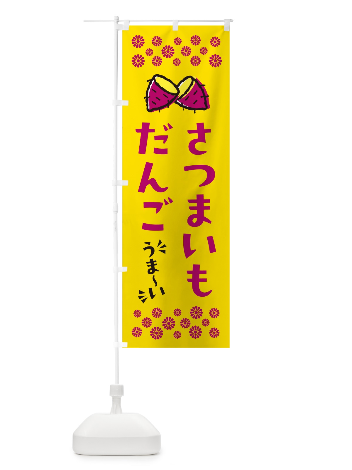 のぼり さつまいもだんご のぼり旗 N6T3(デザイン【A】)