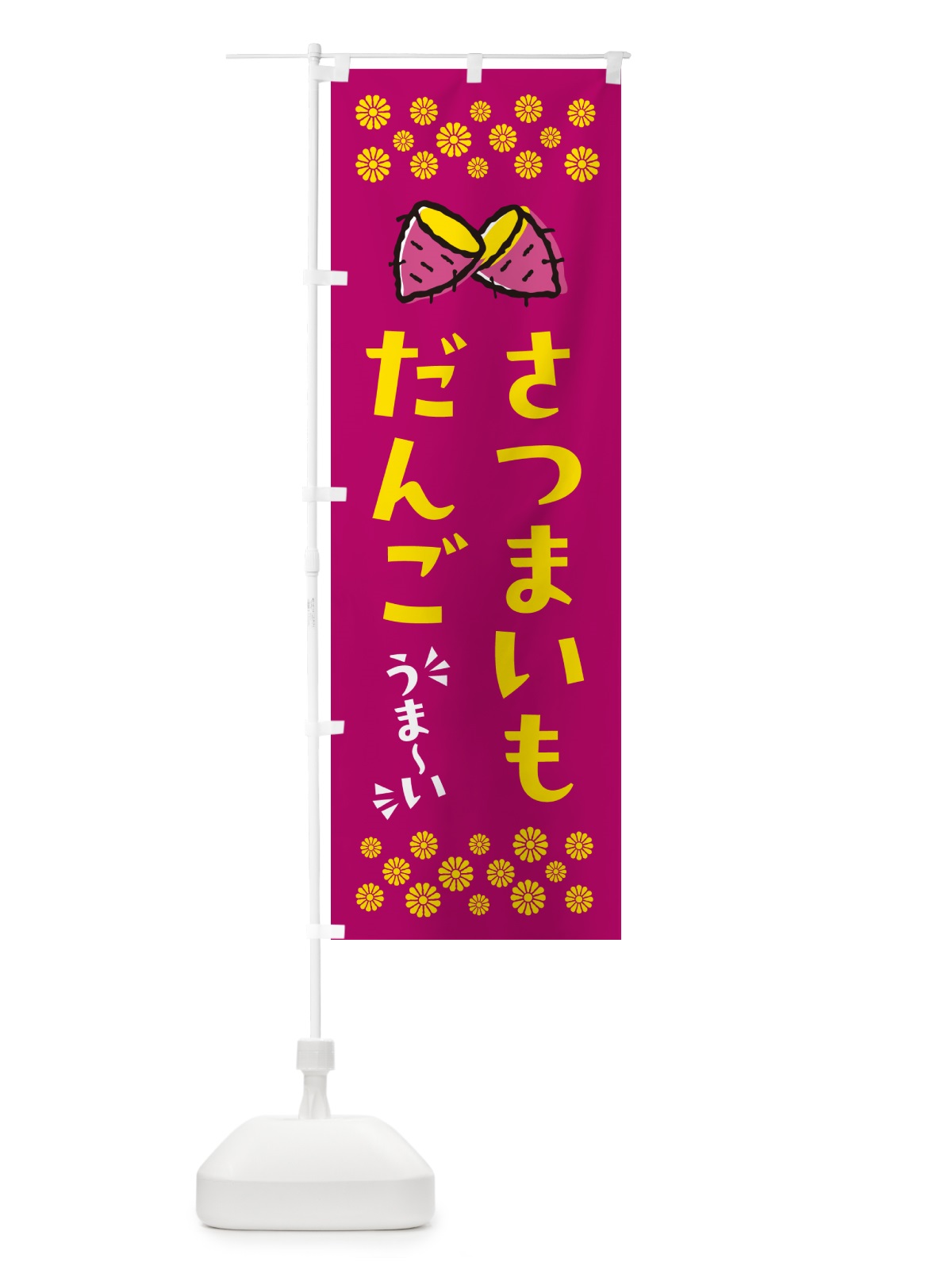のぼり さつまいもだんご のぼり旗 N6T3(デザイン【B】)