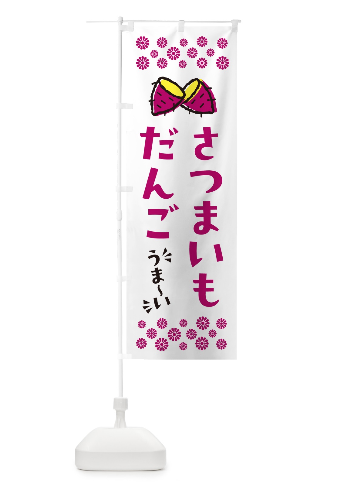 のぼり さつまいもだんご のぼり旗 N6T3(デザイン【C】)