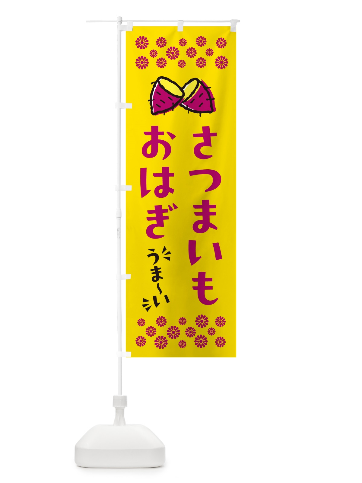 のぼり さつまいもおはぎ のぼり旗 N6T4(デザイン【A】)
