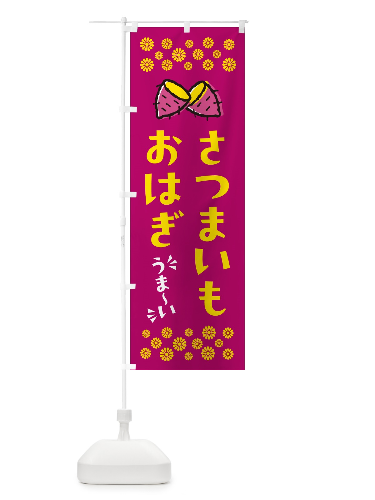 のぼり さつまいもおはぎ のぼり旗 N6T4(デザイン【B】)