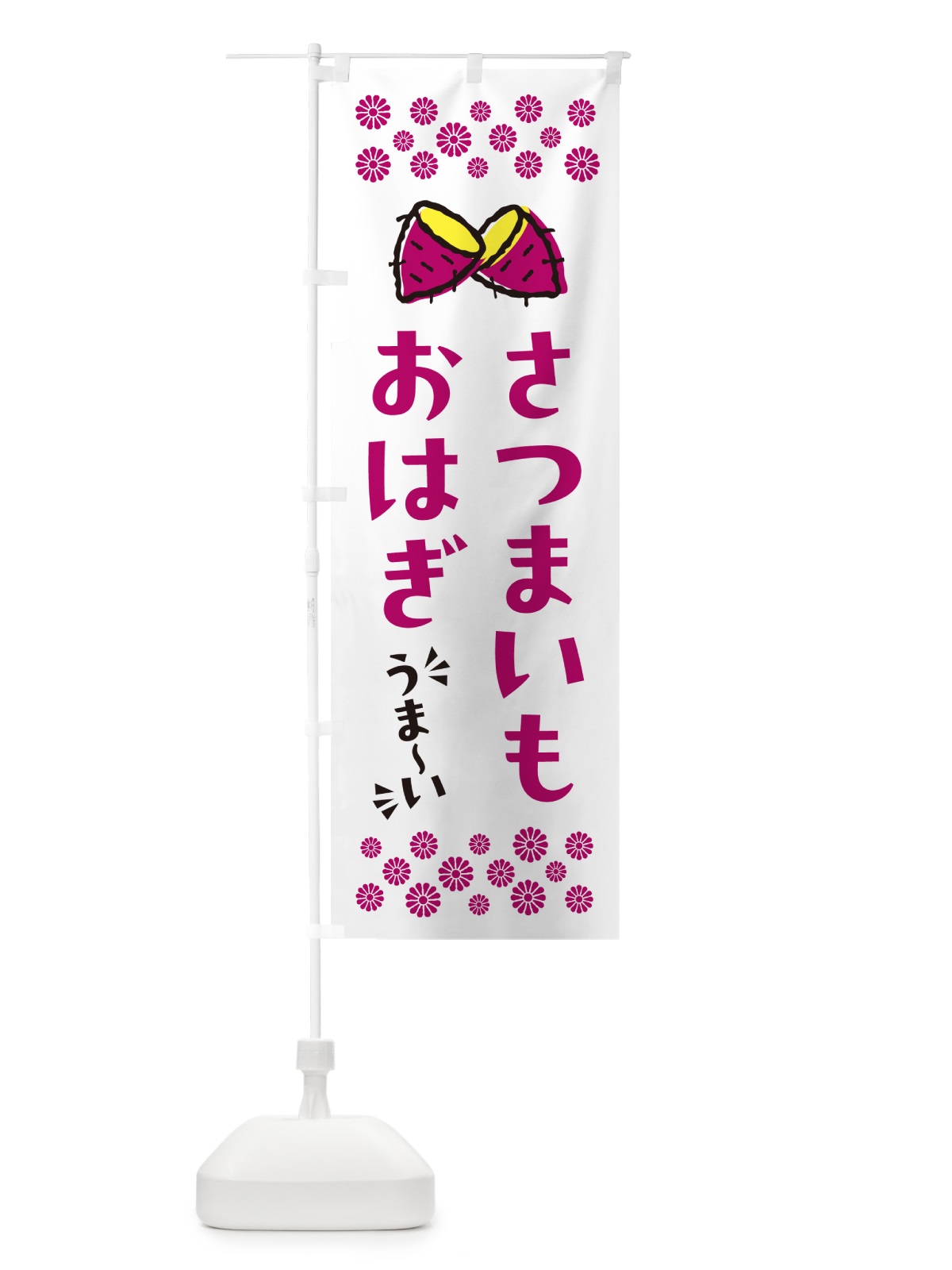 のぼり さつまいもおはぎ のぼり旗 N6T4(デザイン【C】)