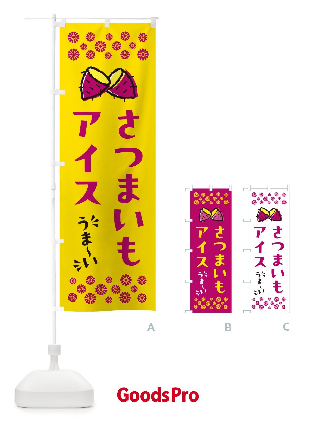 のぼり さつまいもアイス のぼり旗 N6T5