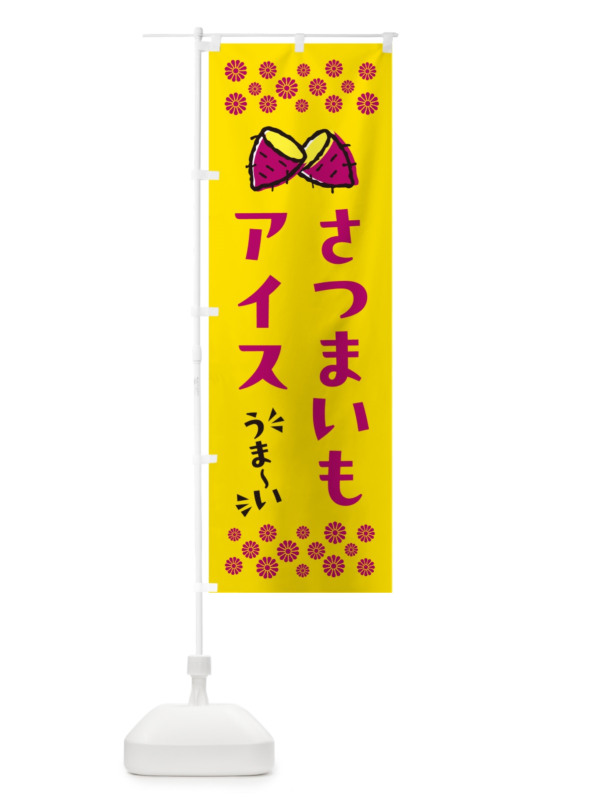 のぼり さつまいもアイス のぼり旗 N6T5(デザイン【A】)