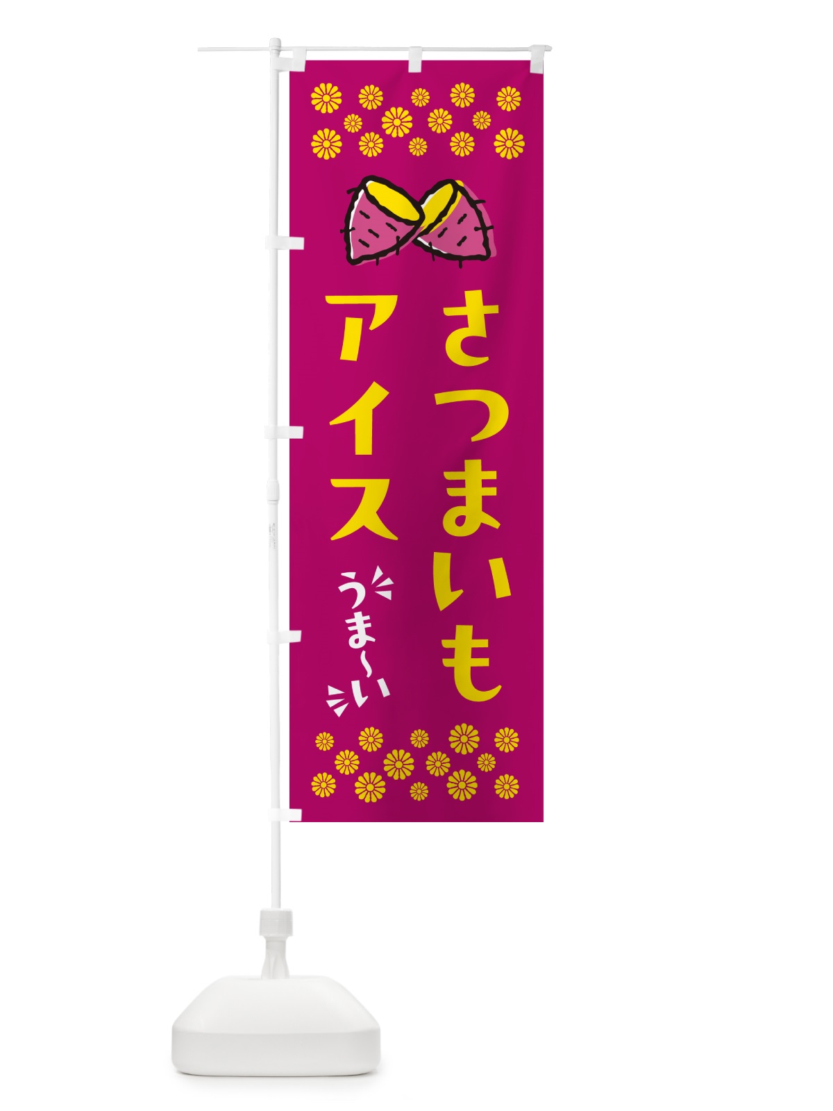 のぼり さつまいもアイス のぼり旗 N6T5(デザイン【B】)