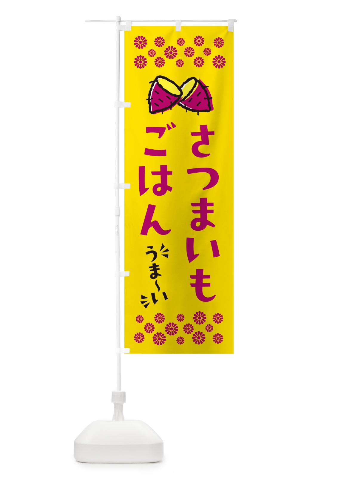 のぼり さつまいもごはん のぼり旗 N6T7(デザイン【A】)