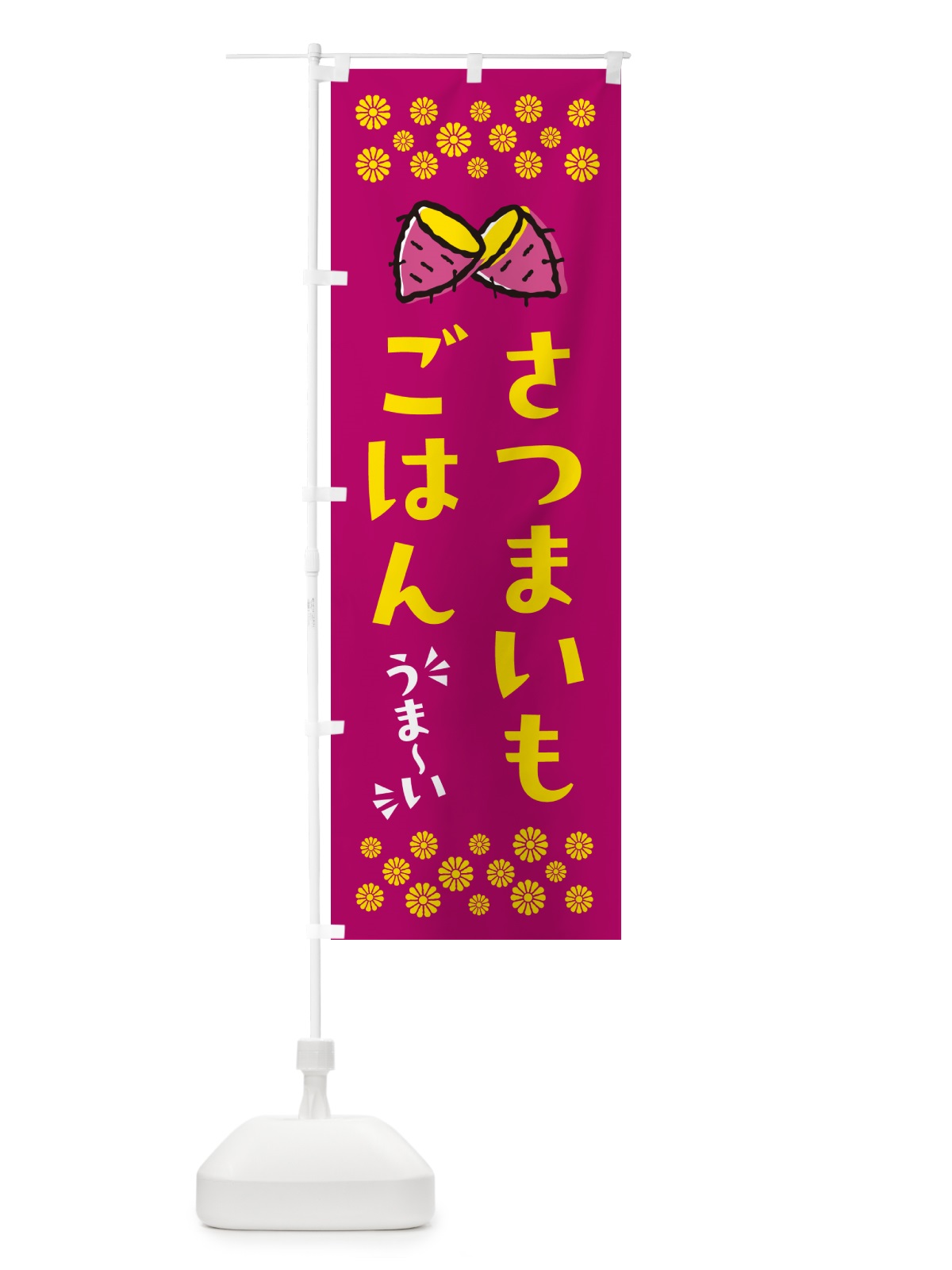 のぼり さつまいもごはん のぼり旗 N6T7(デザイン【B】)