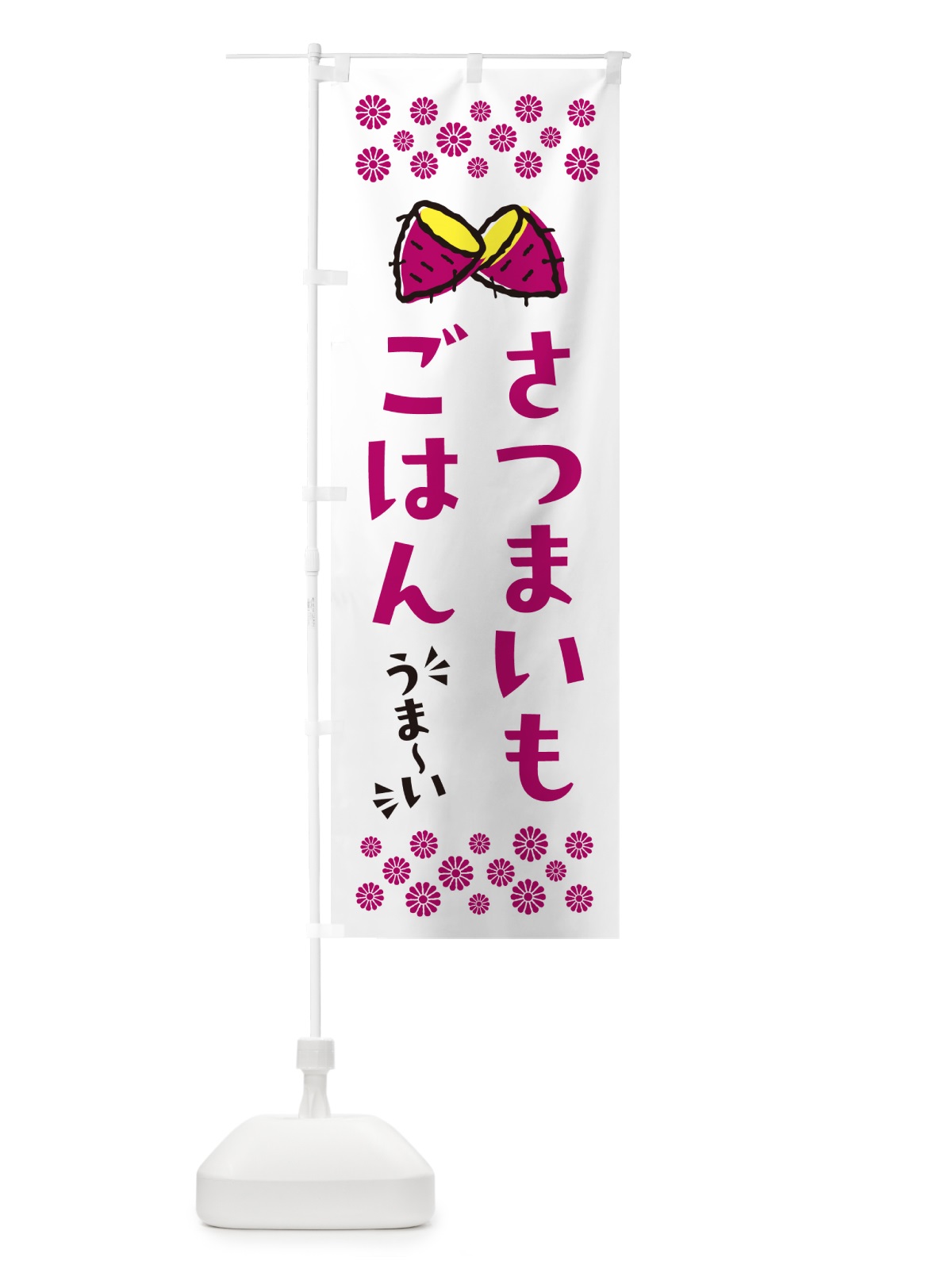 のぼり さつまいもごはん のぼり旗 N6T7(デザイン【C】)