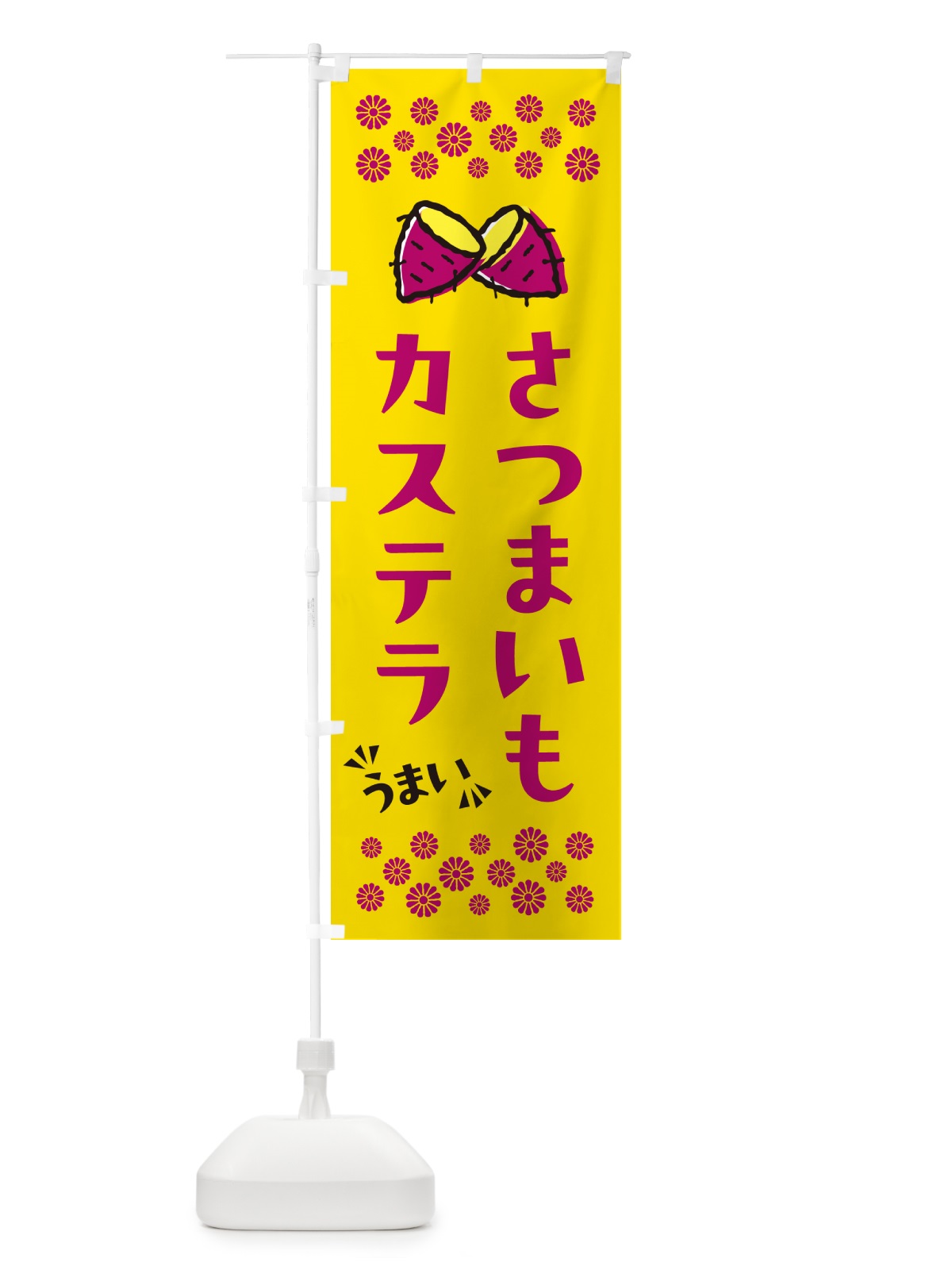 のぼり さつまいもカステラ のぼり旗 N6T8(デザイン【A】)