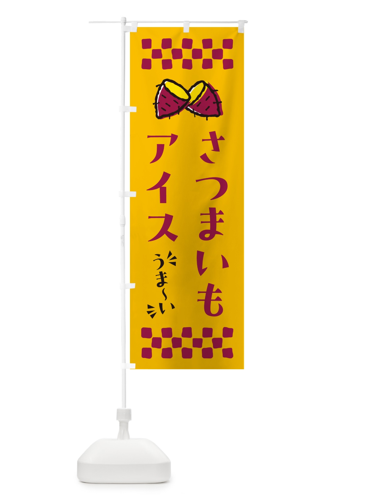 のぼり さつまいもアイス のぼり旗 N6TA(デザイン【A】)