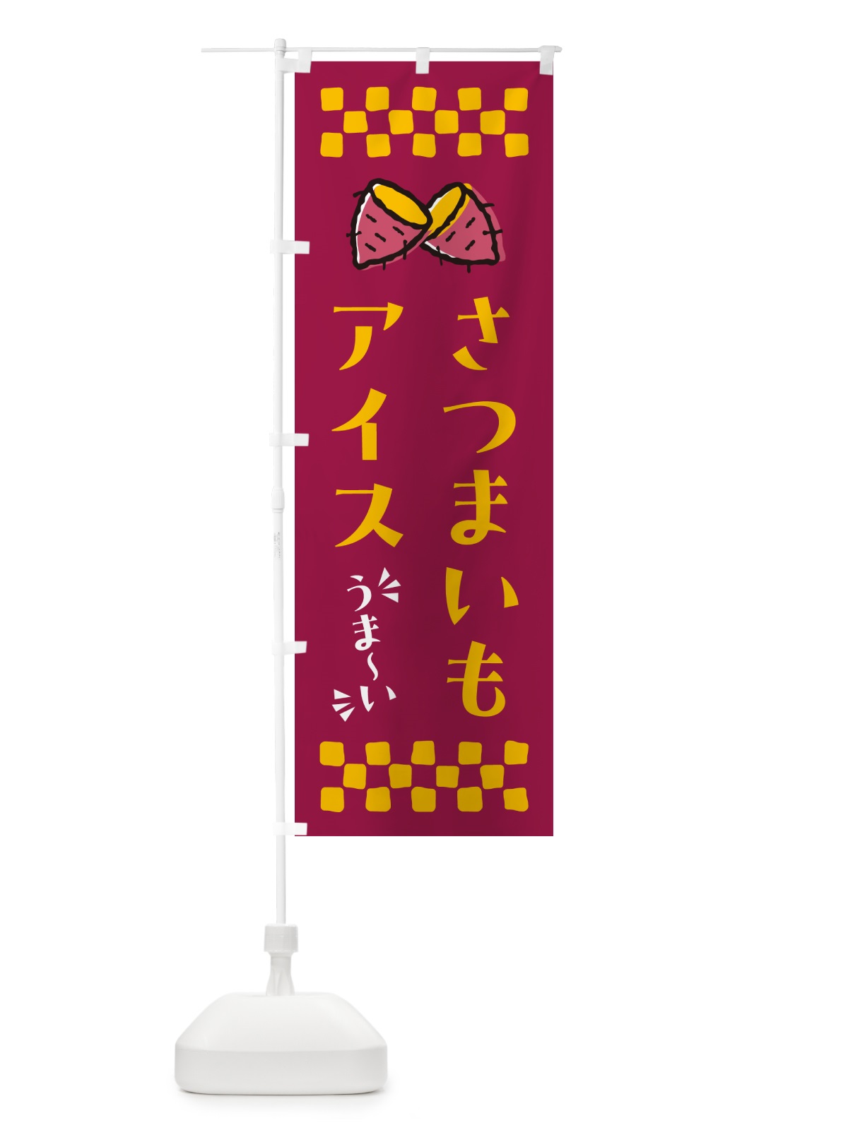 のぼり さつまいもアイス のぼり旗 N6TA(デザイン【B】)
