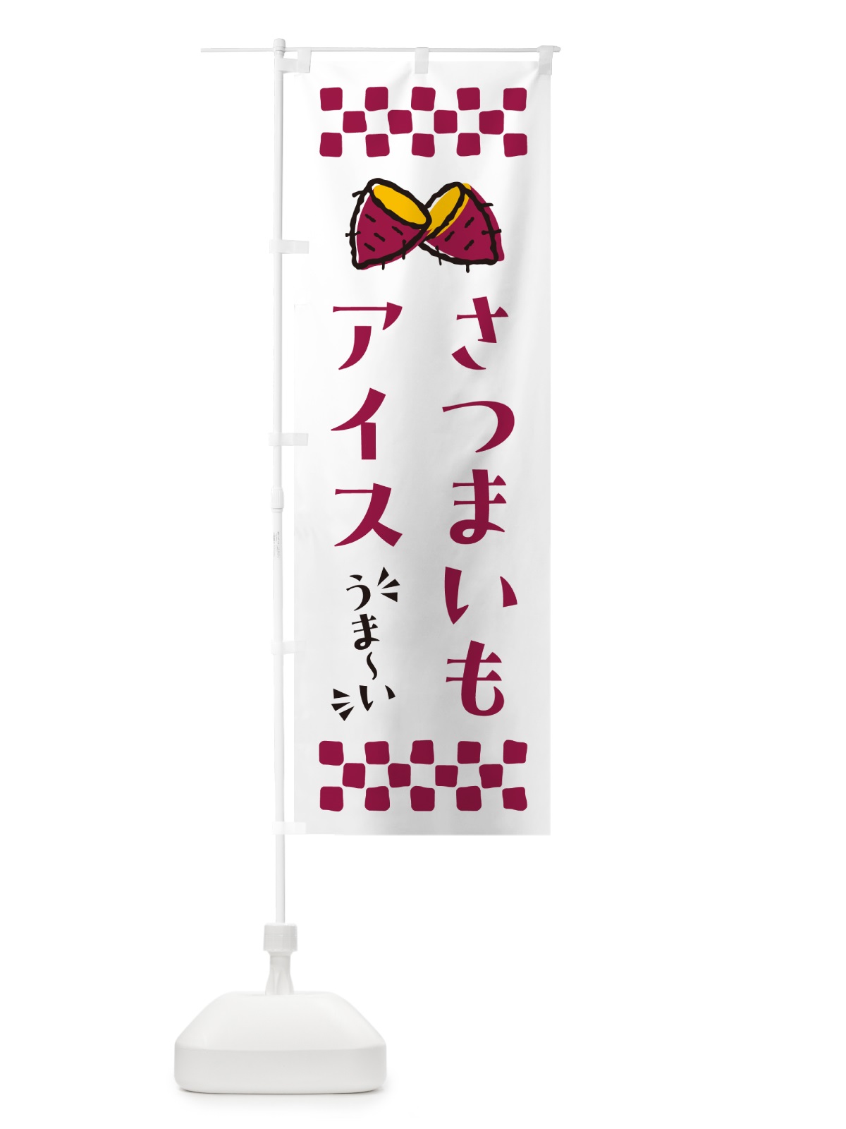 のぼり さつまいもアイス のぼり旗 N6TA(デザイン【C】)