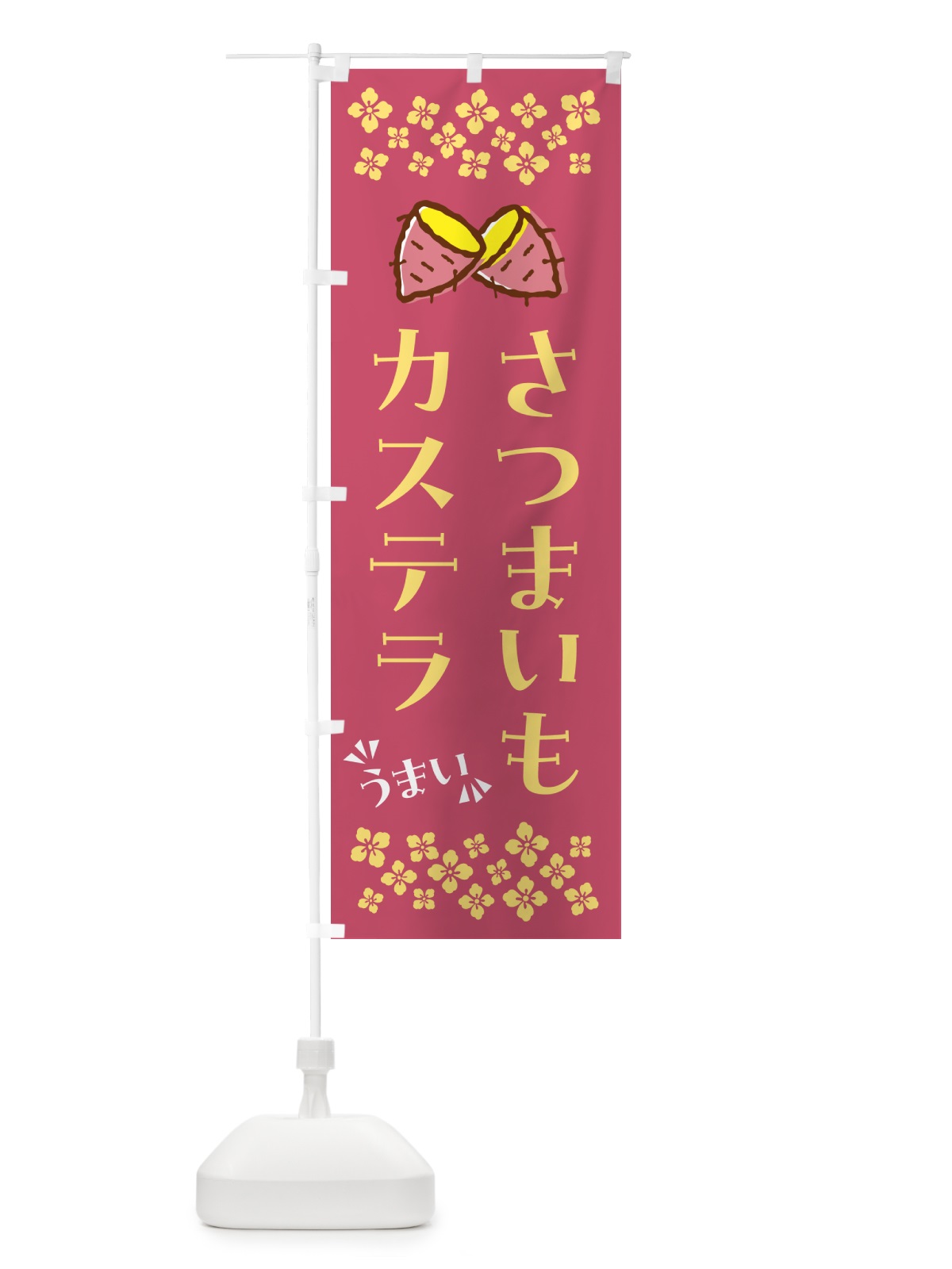のぼり さつまいもカステラ のぼり旗 N6TC(デザイン【A】)
