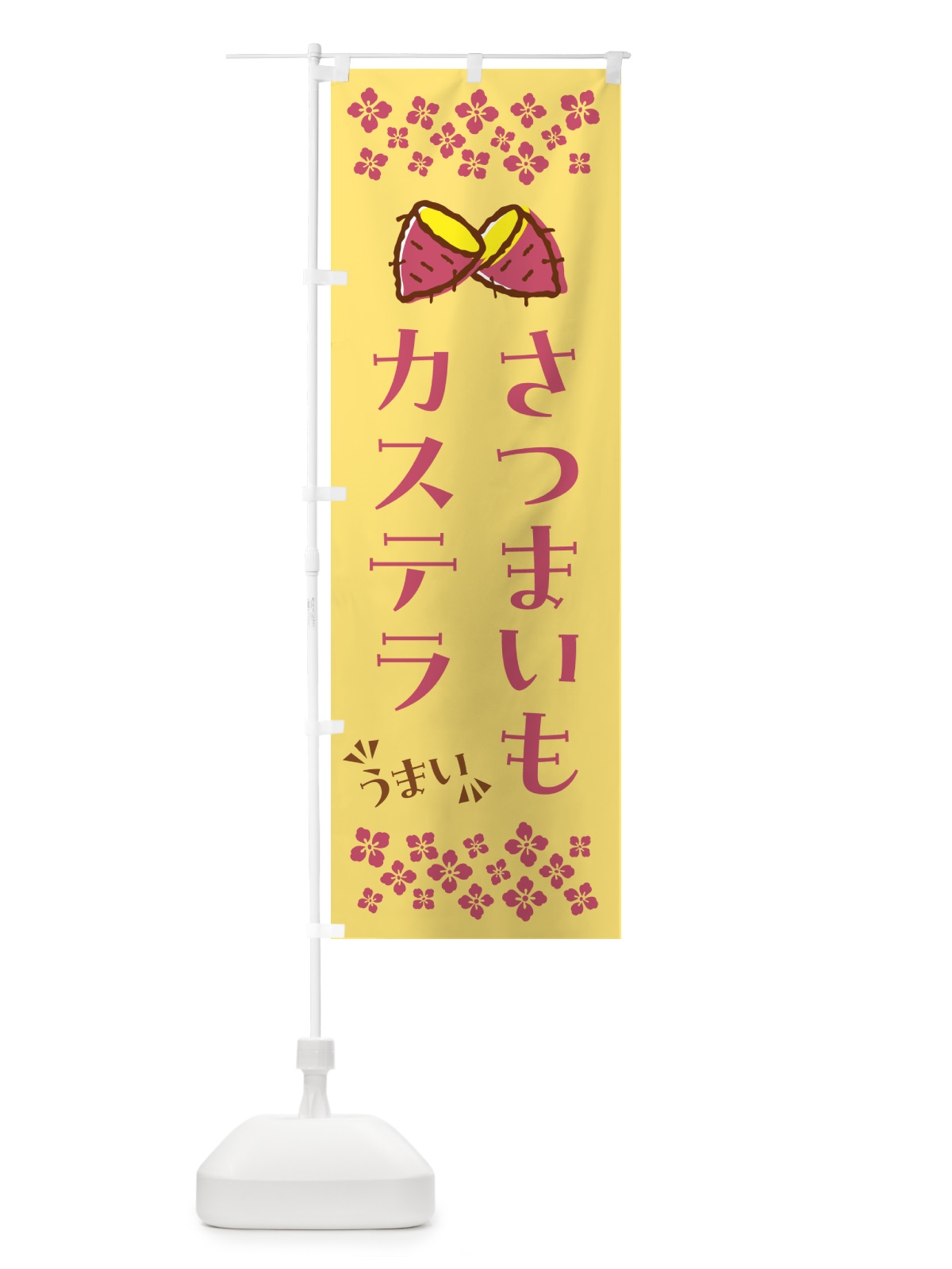 のぼり さつまいもカステラ のぼり旗 N6TC(デザイン【B】)