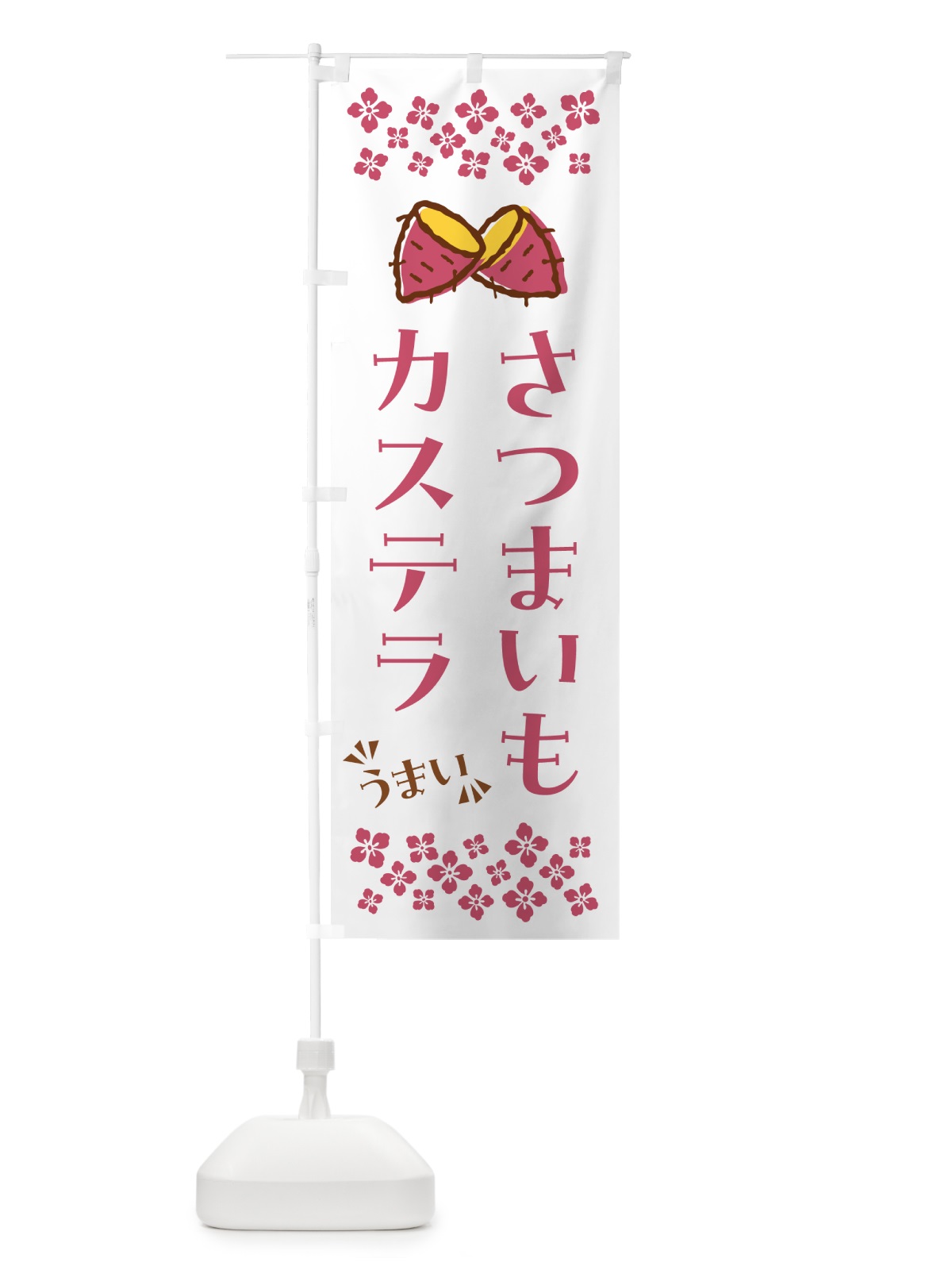 のぼり さつまいもカステラ のぼり旗 N6TC(デザイン【C】)