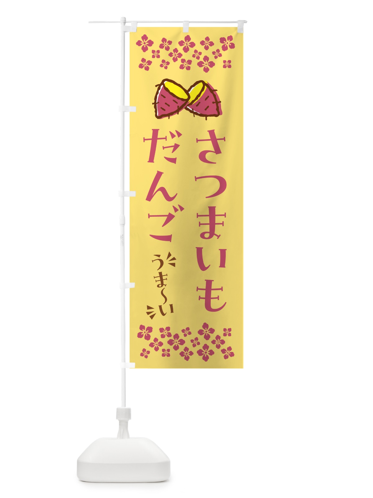 のぼり さつまいもだんご のぼり旗 N6TE(デザイン【B】)