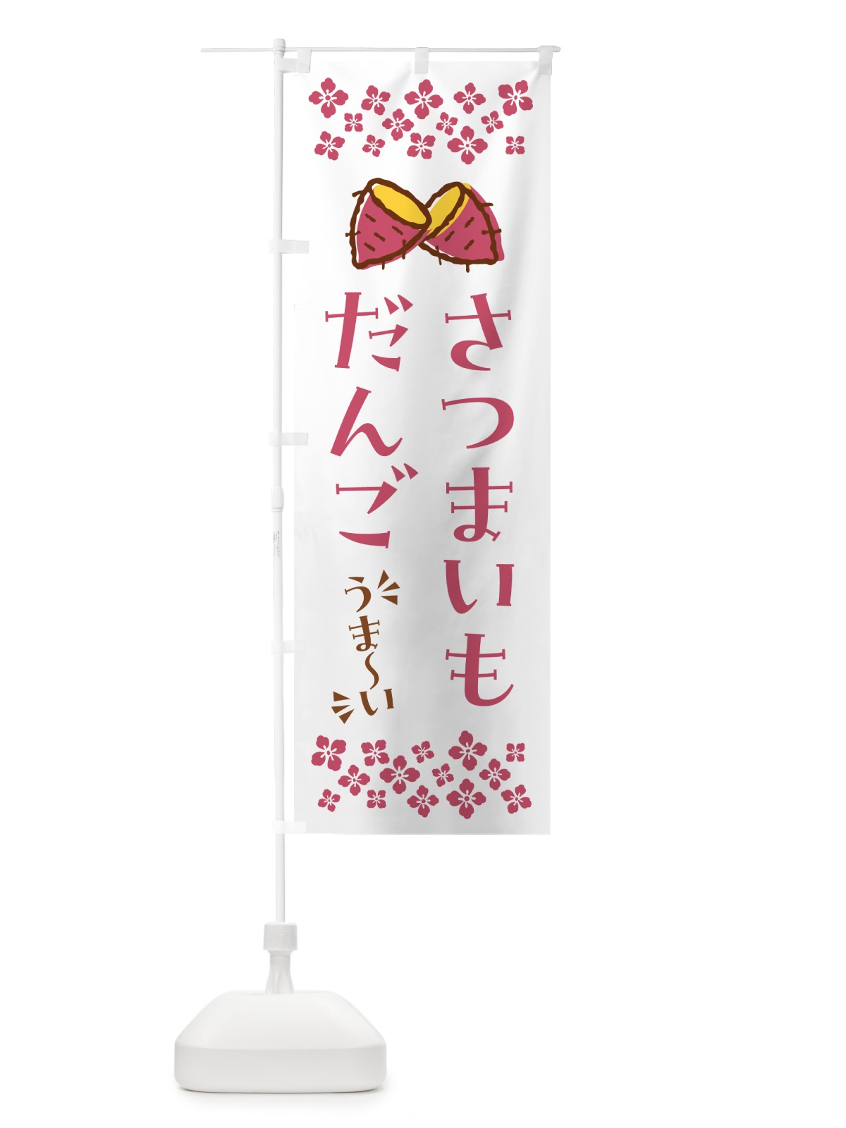 のぼり さつまいもだんご のぼり旗 N6TE(デザイン【C】)