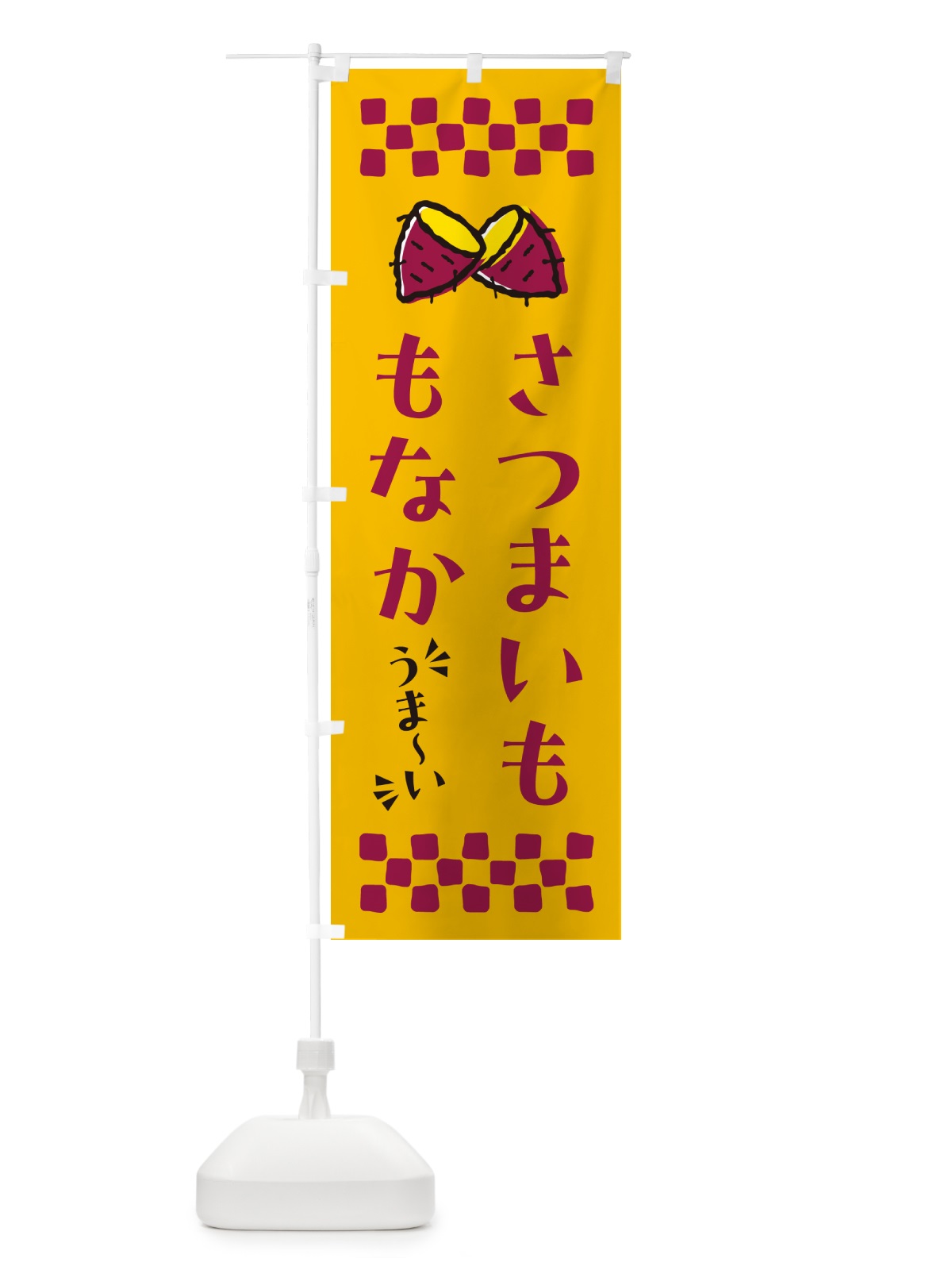 のぼり さつまいももなか のぼり旗 N6TF(デザイン【A】)