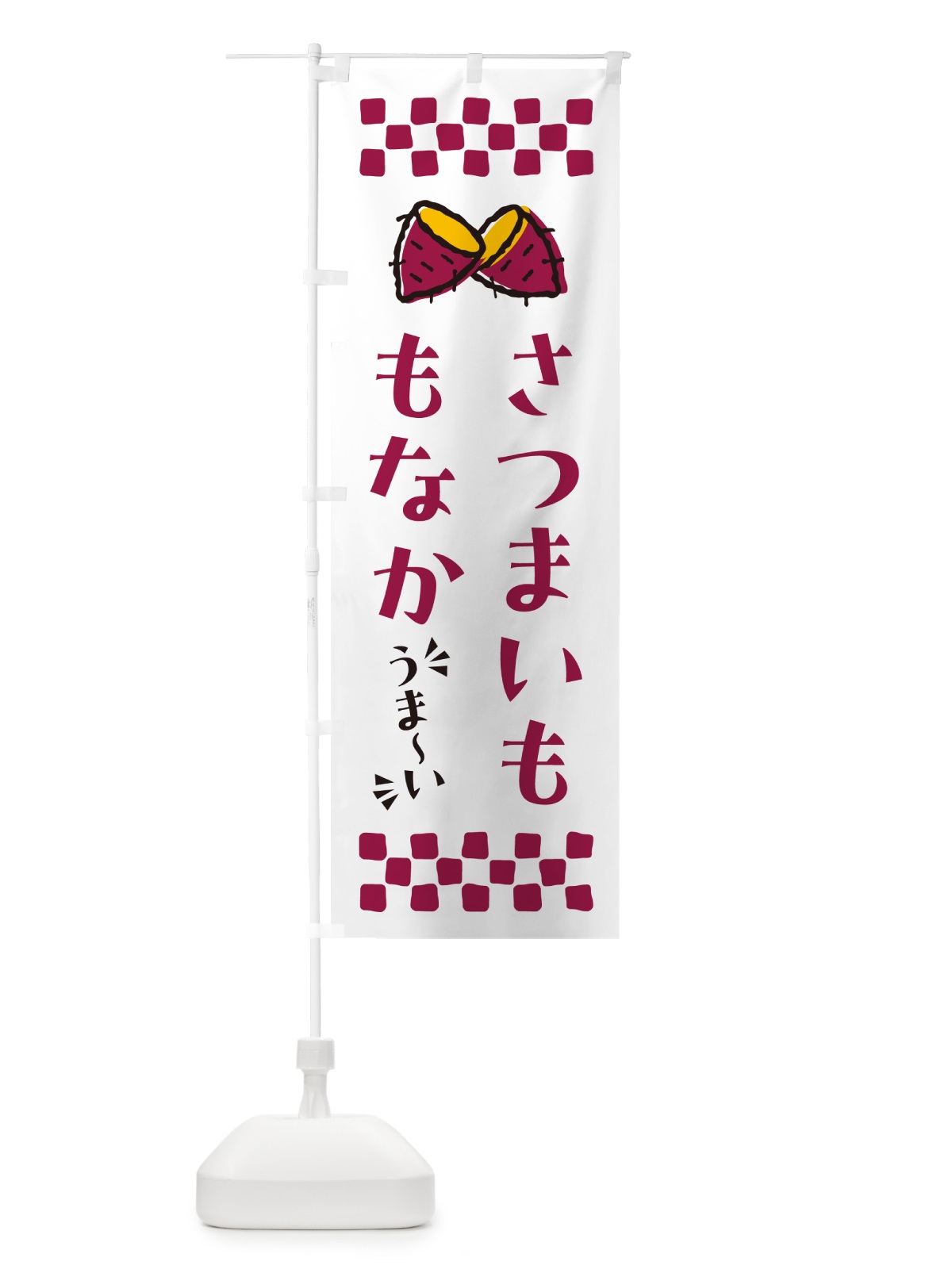 のぼり さつまいももなか のぼり旗 N6TF(デザイン【C】)