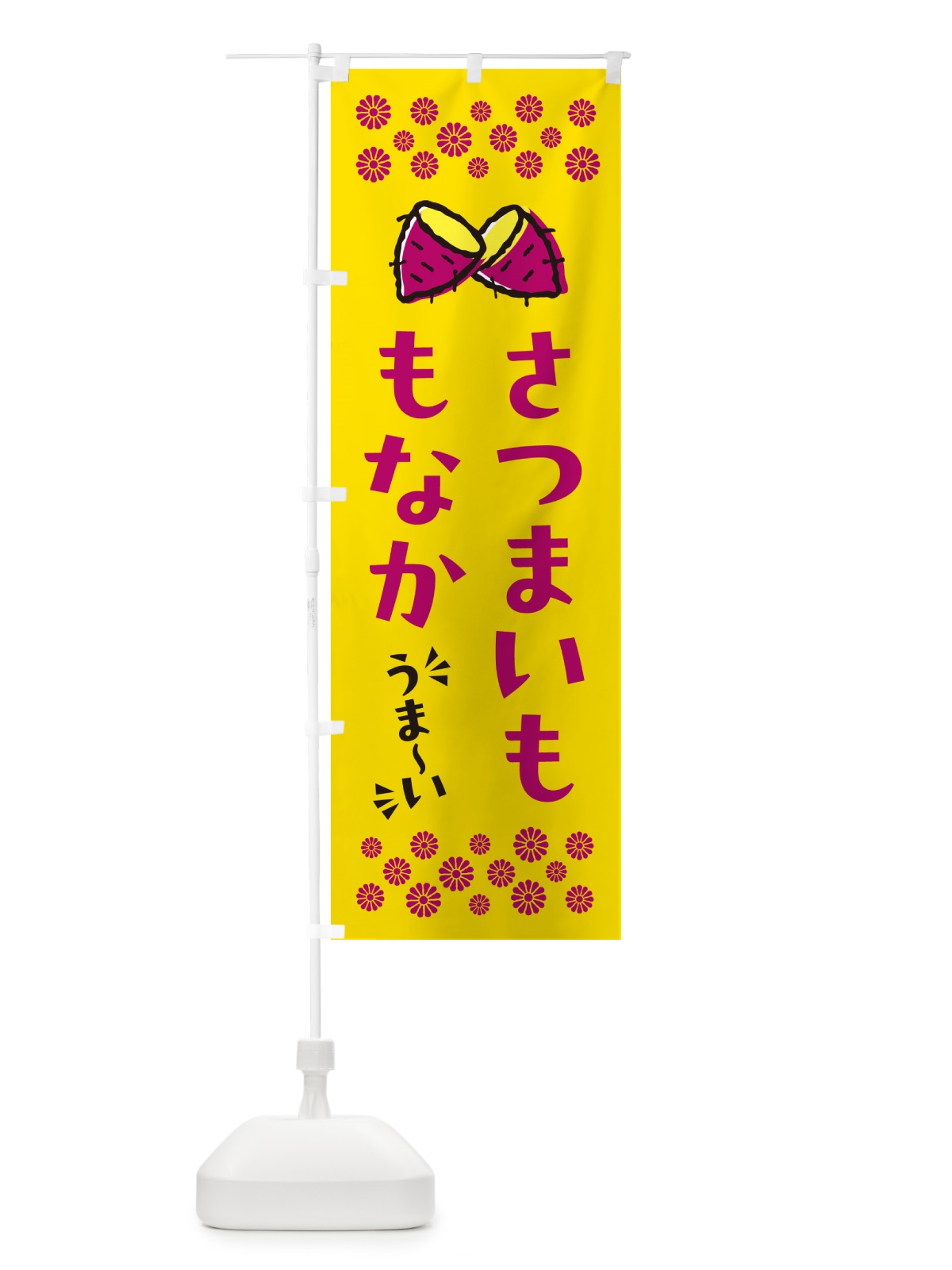 のぼり さつまいももなか のぼり旗 N6TG(デザイン【A】)